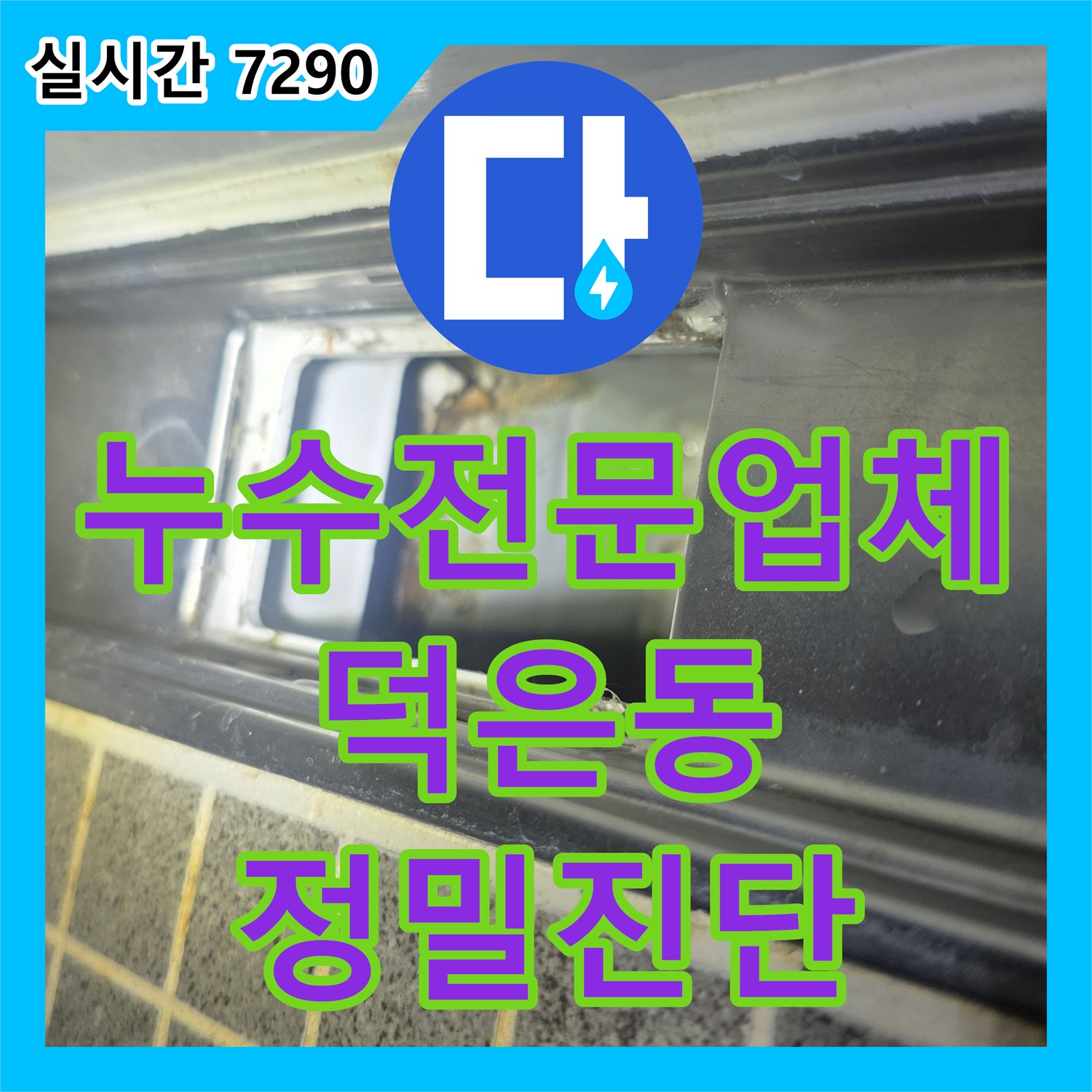 누수전문업체 신축 건물 욕실 천장 누수로 인한 전기 합선 위험 및 배관 결함 정밀 진단 경기 고양시 덕양구 덕은동
