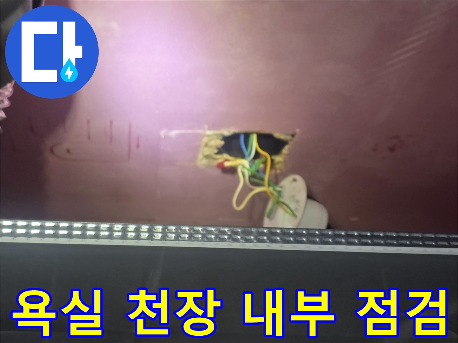 물샘 원인을 파악하기 위해 확인 중인 욕실 천장 타공 부위