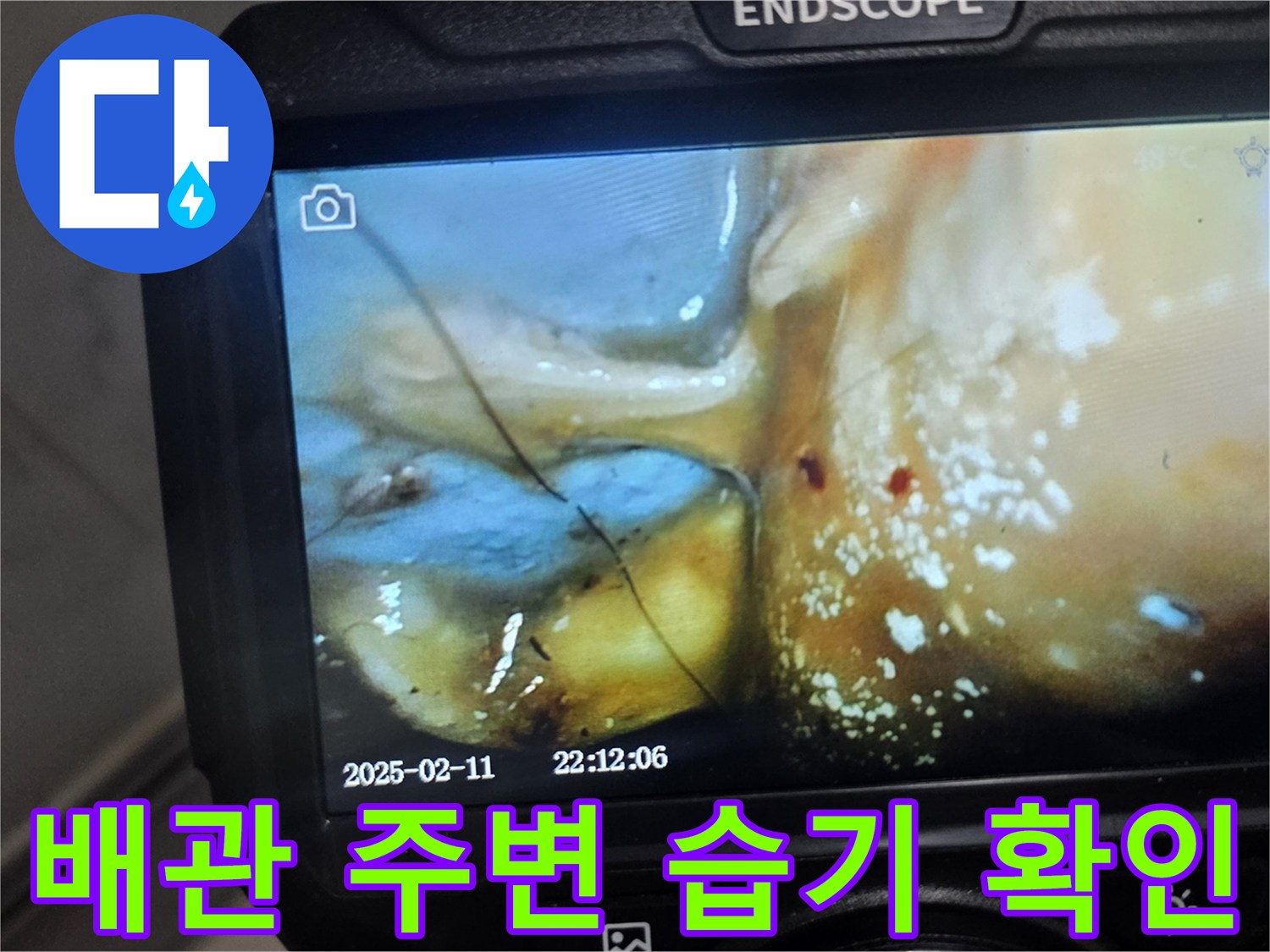 배관-연결부의-습기와-오염된-물기-상태