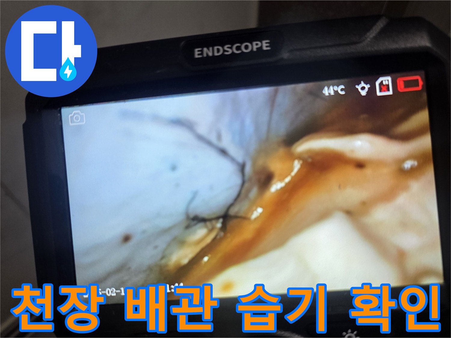 욕실 천장 내부-배관 주변에 맺힌 물기와 오염된 흔적