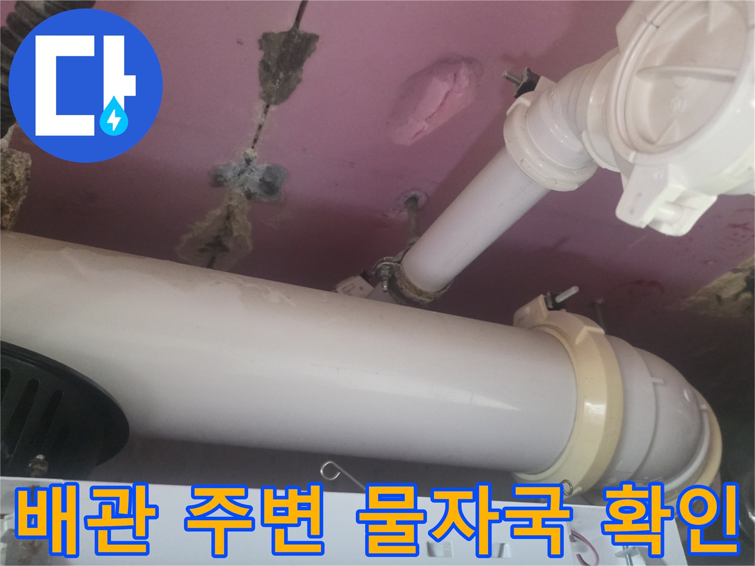 욕실 천장 내부-젖어 있는 배관 연결 부위와 슬래브 틈