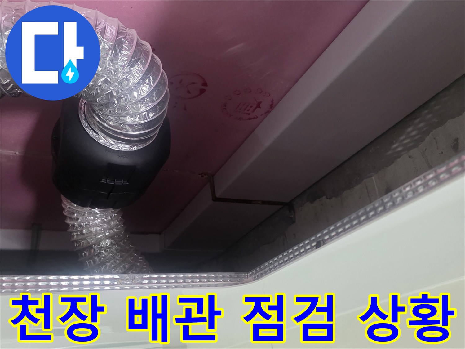 욕실 천장 내부의 투명한 호스와 배관 연결 부위 점검 모습