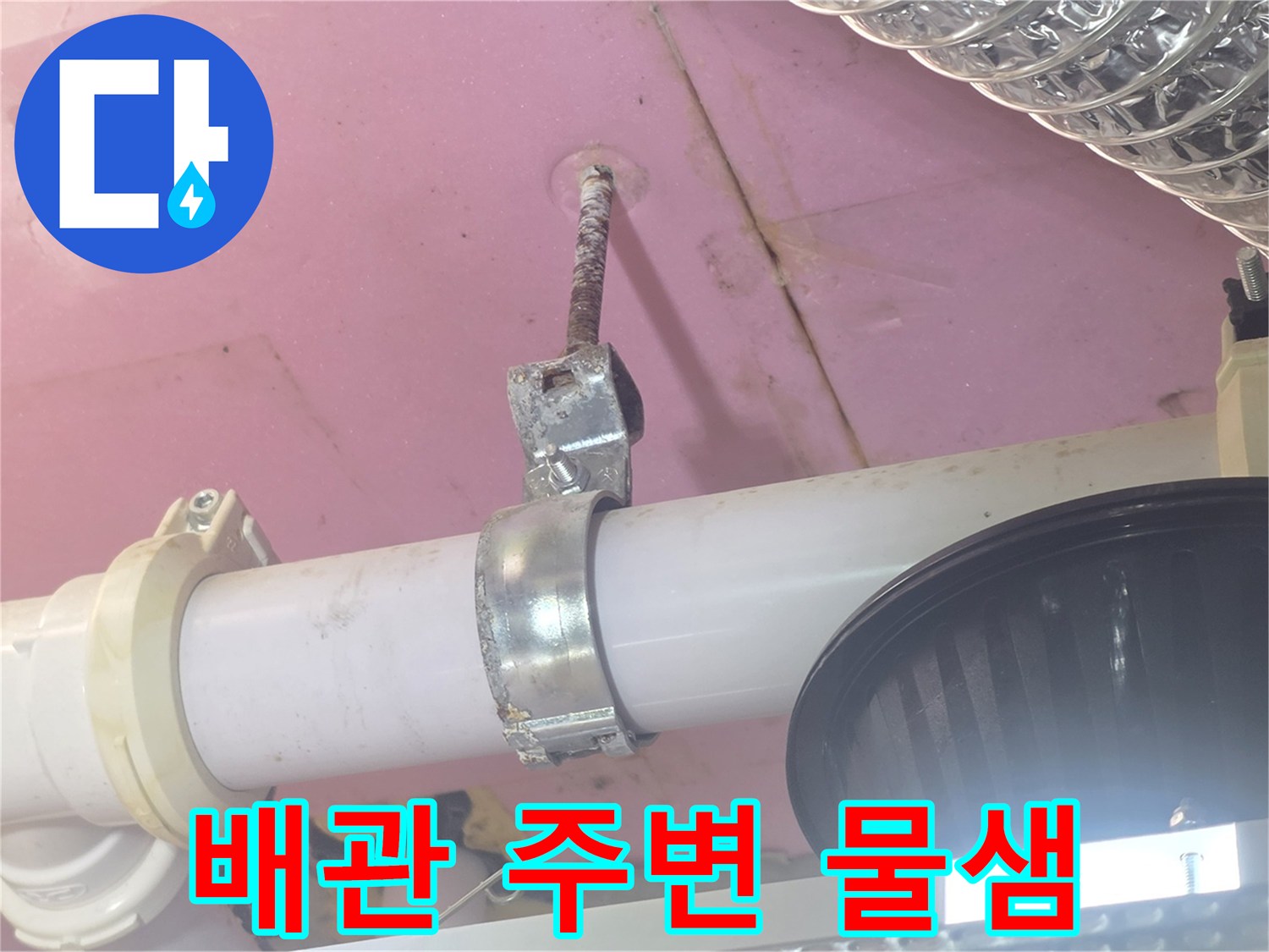 욕실-천장-배관-지지-부위-물샘-증상-확인