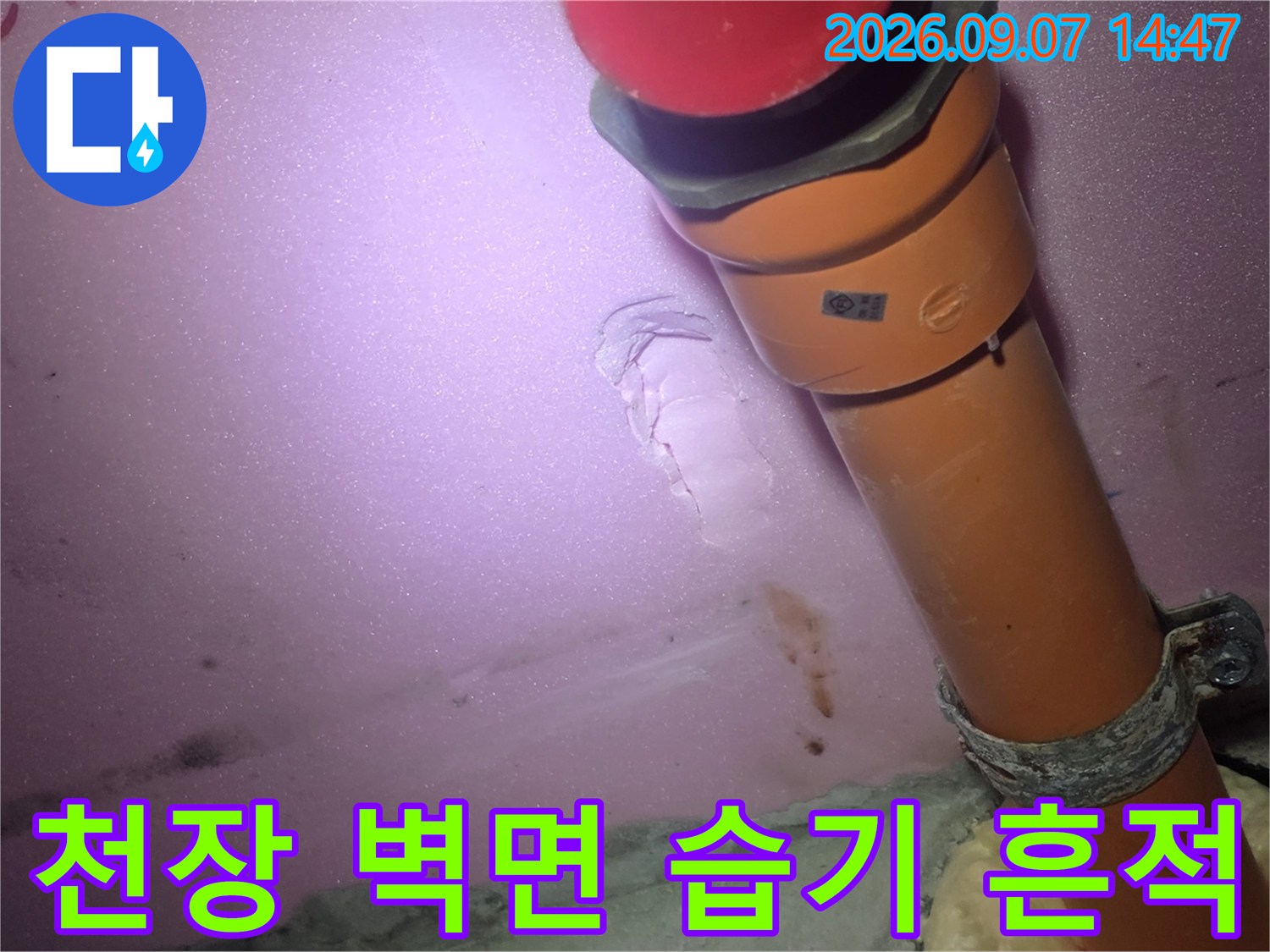 주황색 배관 주변에-발생한 습기와 얼룩 상태