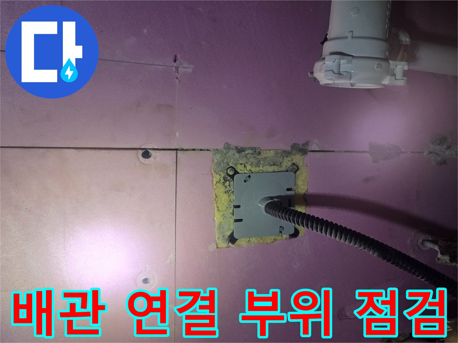 천장 내 매립된 전선관과 배관 주변의 물기 흔적 사진
