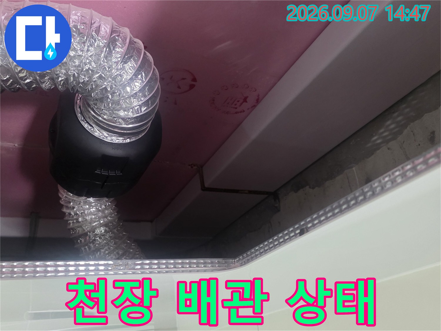 천장 내부 구조-배관과 연결 부위의 모습