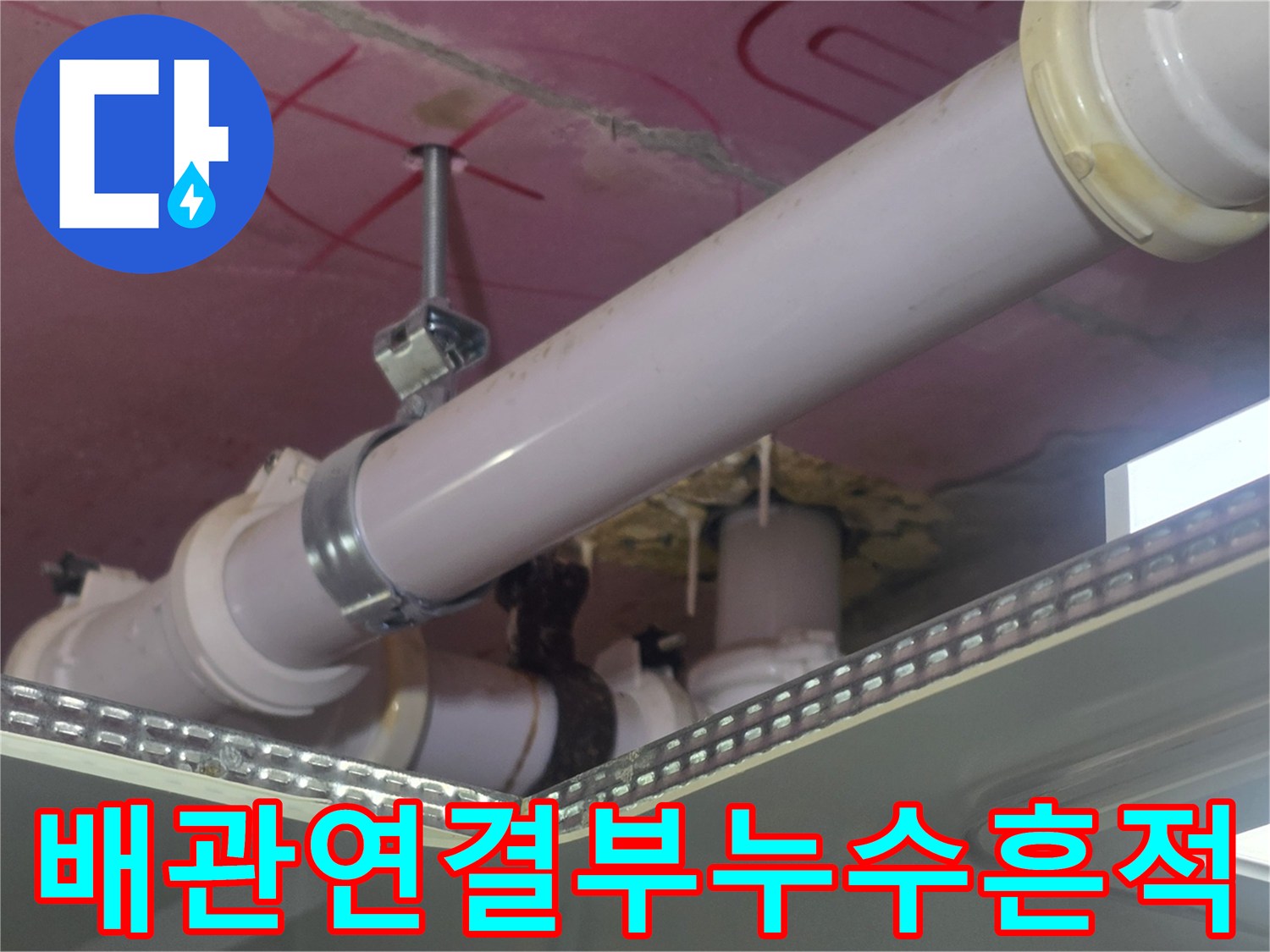천장-내부-배관-연락부-및-지지대-습기-상태