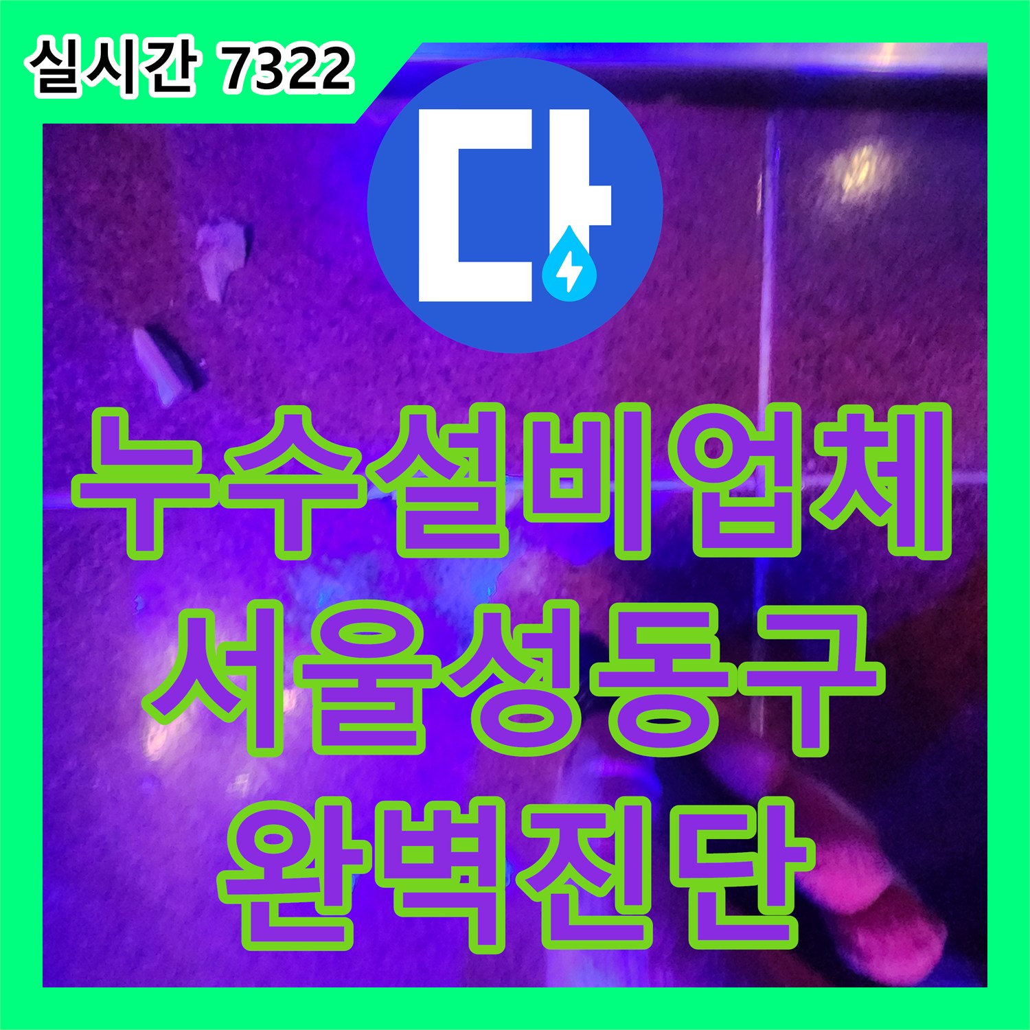 누수설비업체 지하 노래방 바닥 방수층 손상으로 인한 누수를 진단한 서울 성동구 도선동 현장