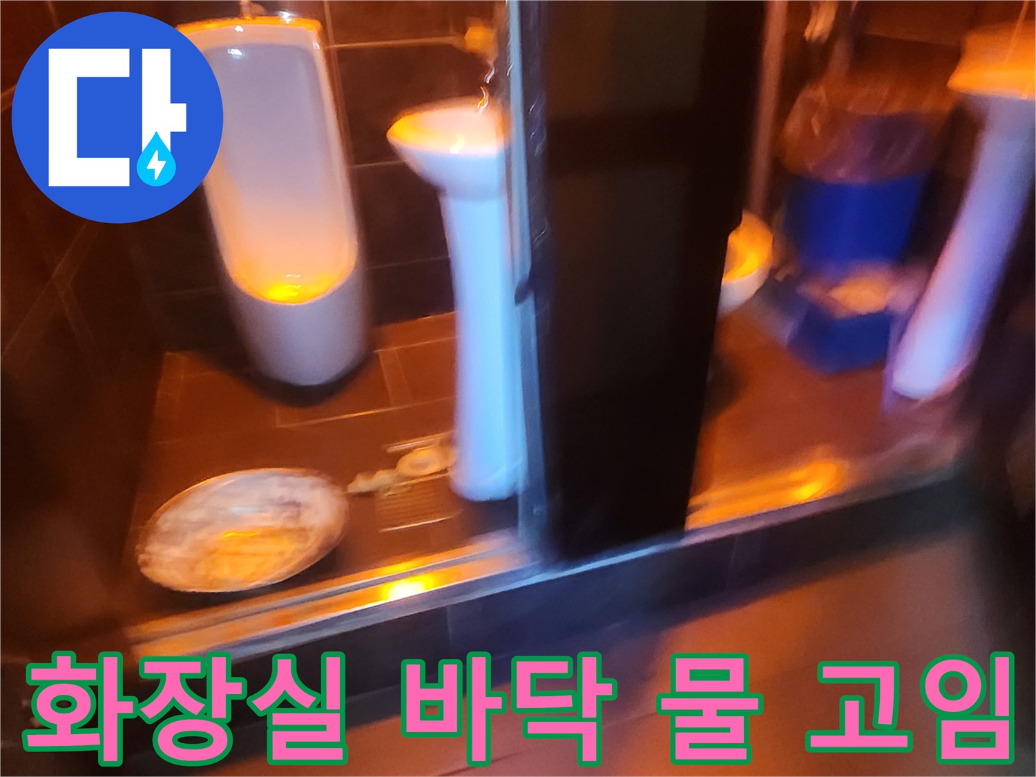 도선동 현장 사진-소변기 아래 타일 틈새로 번진 물 흔적