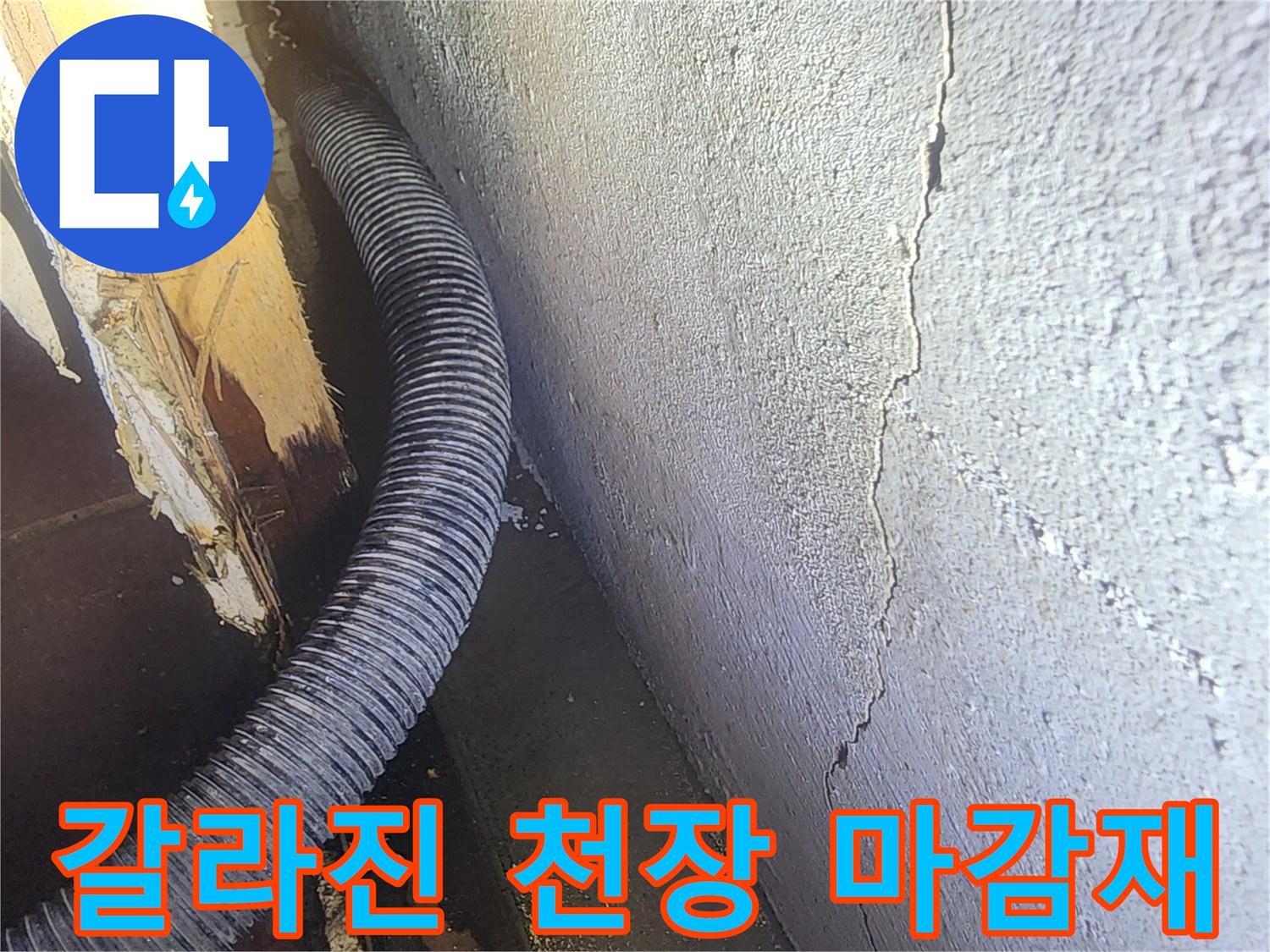 천장 크랙과 배관이 인접한 현장 모습