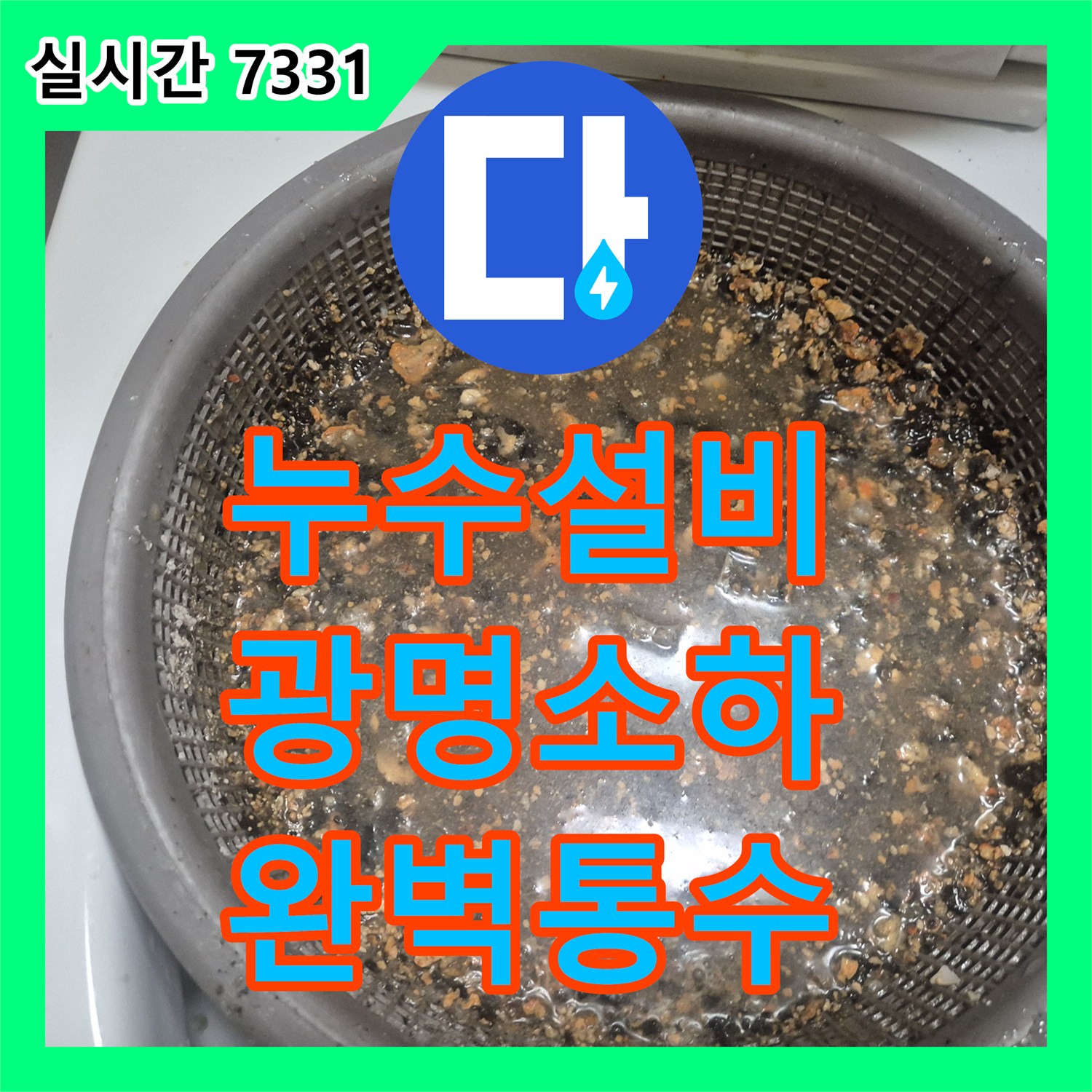 누수설비 싱크대 하부 역류로 인한 누수를 내시경 진단과 배관 스케일링으로 해결한 경기 광명시 소하동 사례