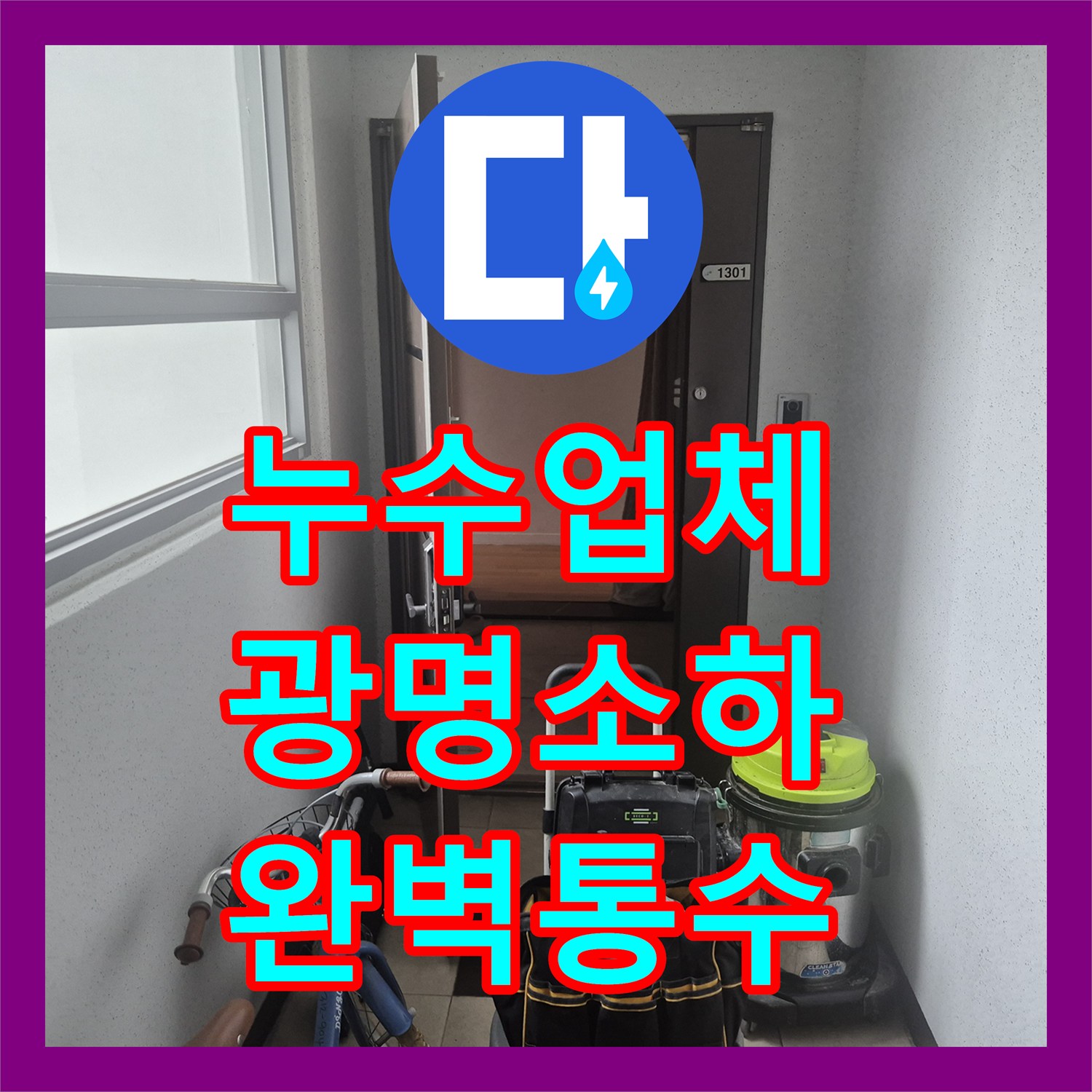 누수업체 싱크대 배관 역류로 인한 물샘 문제를 스케일링으로 해결한 경기 광명시 소하동