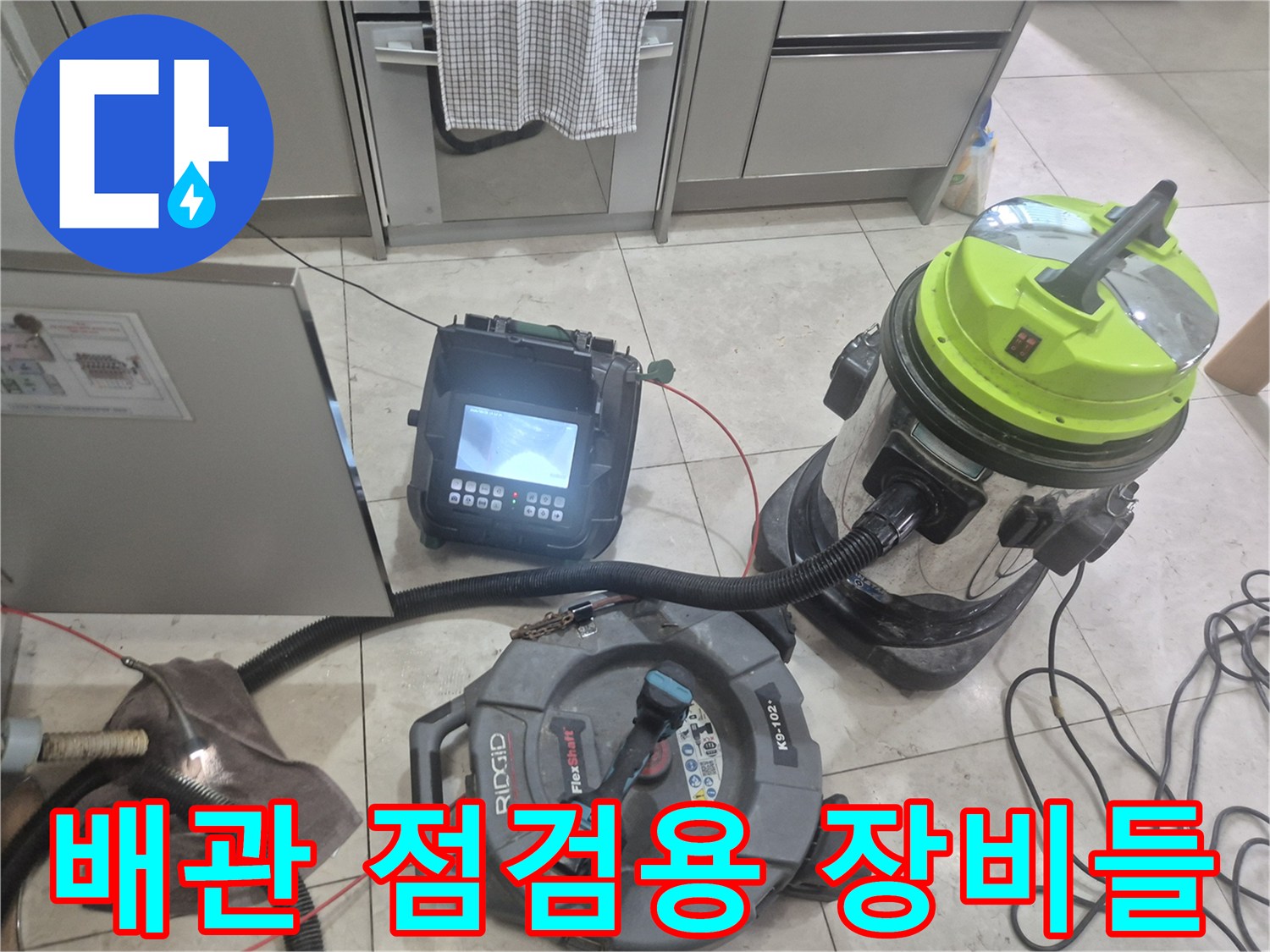 싱크대 배관 내부의 이물질 상태를 확인하기 위한 전문 장비 세팅