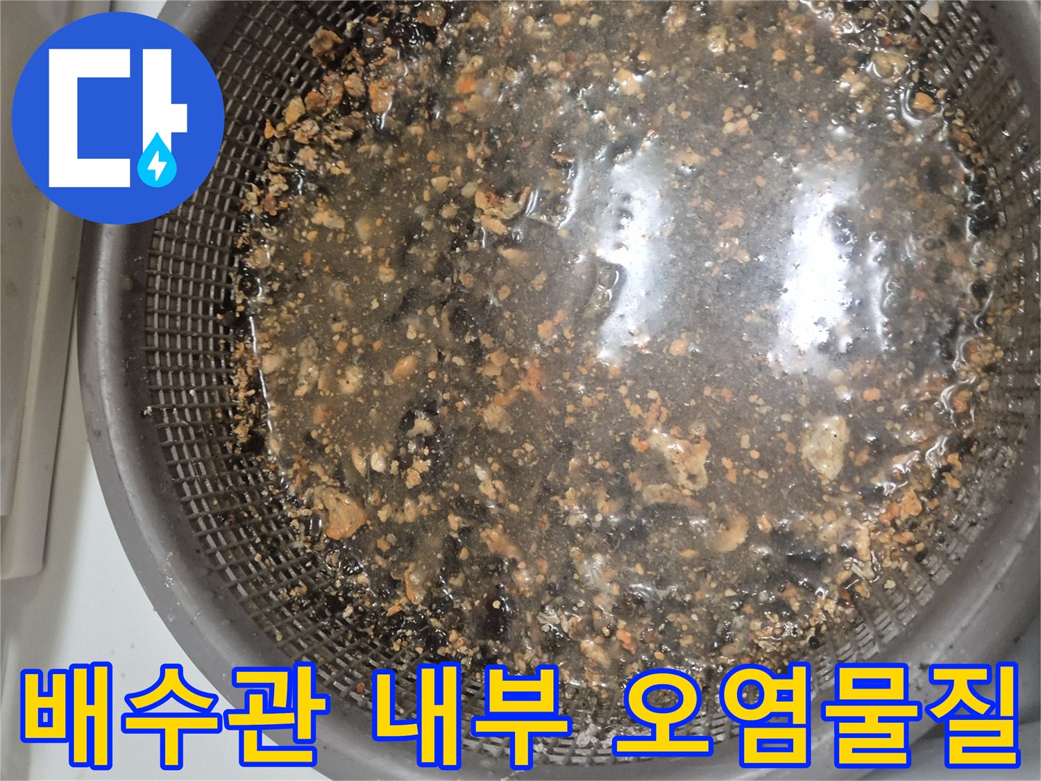 싱크대-배수관-내부에서-추출된-오염물-상태-확인