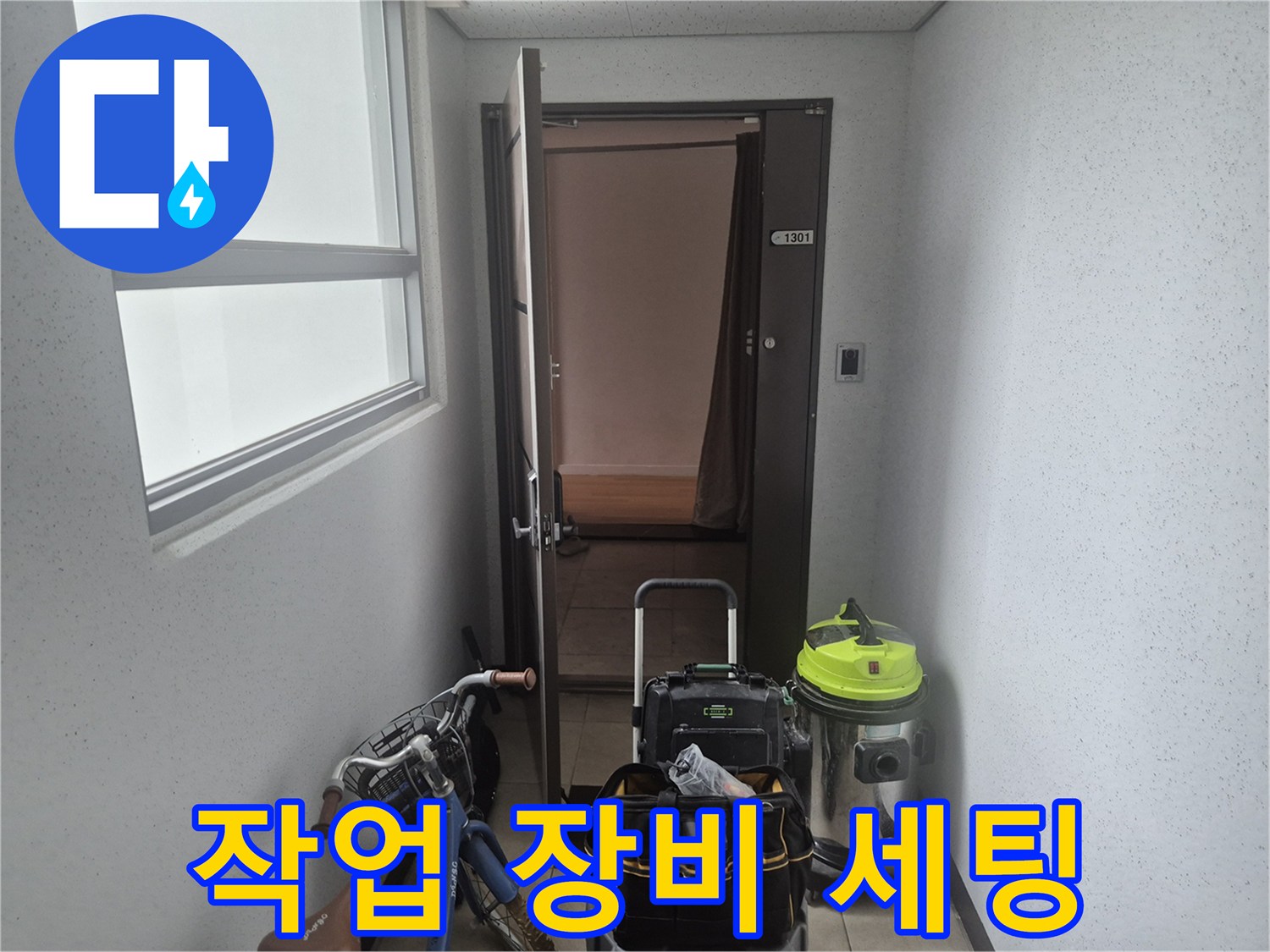 현장에 도착하여 준비한 석션기와 공구함의 모습입니다.