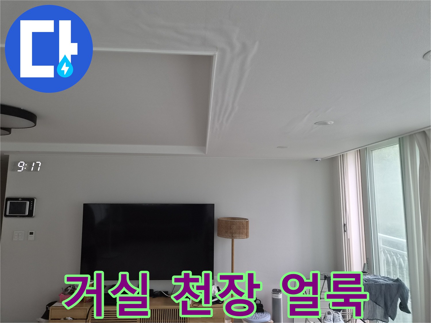 거실-천장-부근의-넓은-젖음-흔적