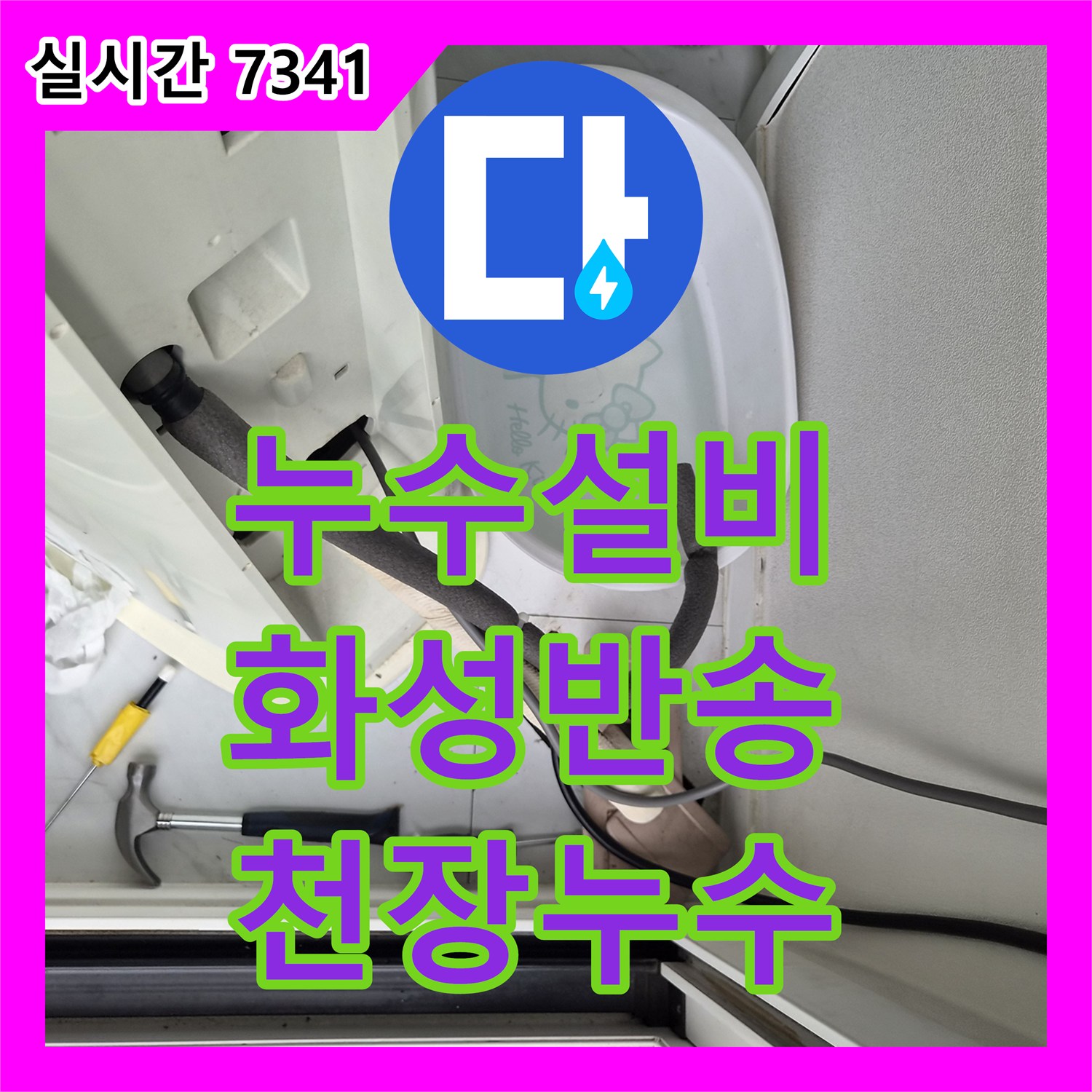 누수설비 스탠드 에어컨 응축수 역류로 인한 아랫집 천장 누수 원인을 분석하고 해결한 경기 화성시 동탄구 반송동