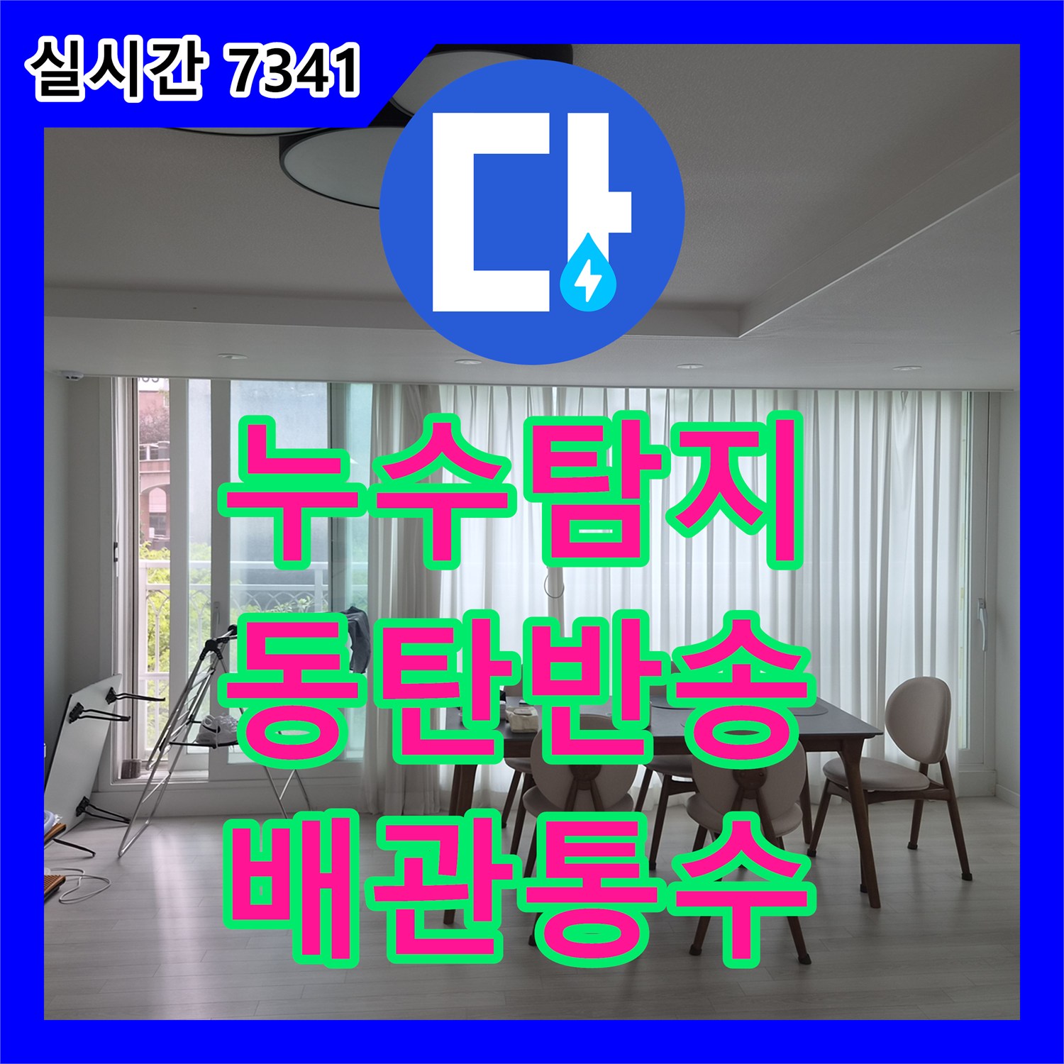 누수탐지 에어컨 드레인 배관 막힘으로 인한 아래층 천장 누수를 정밀하게 진단한 경기 화성시 동탄구 반송동 사례