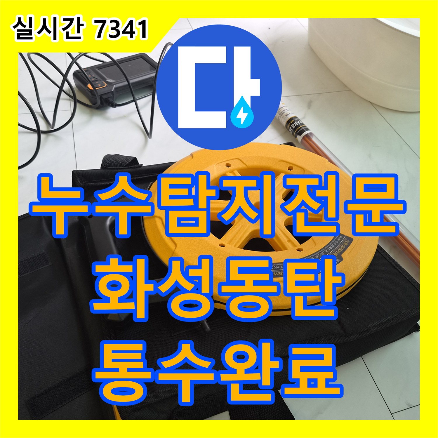누수탐지전문 에어컨 배수관 오물 막힘으로 인한 아래층 천장 누수 해결 과정 경기 화성시 동탄구 반송동
