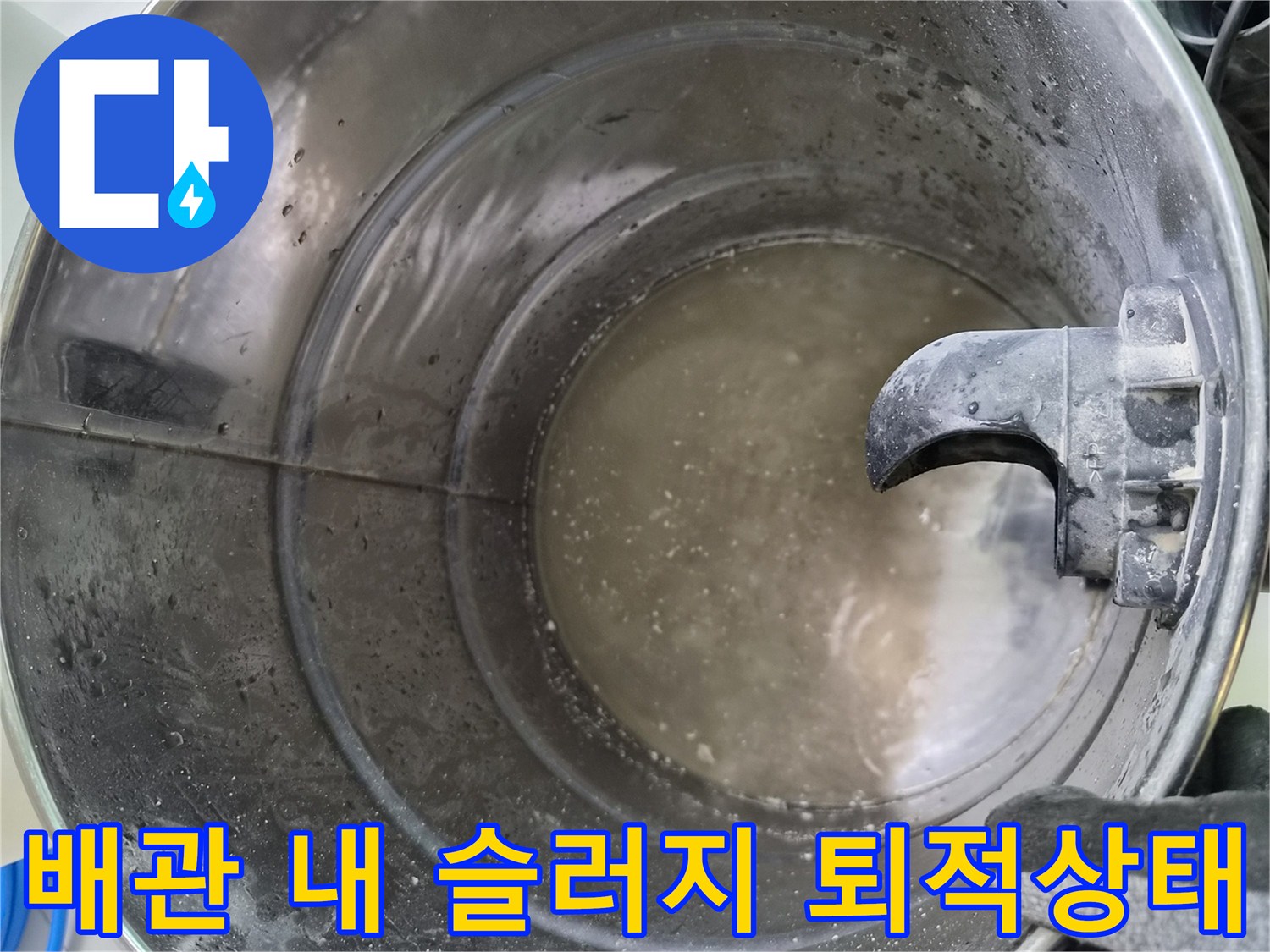 배수 통로를 막고 있는 불투명한 응축수와 오물들