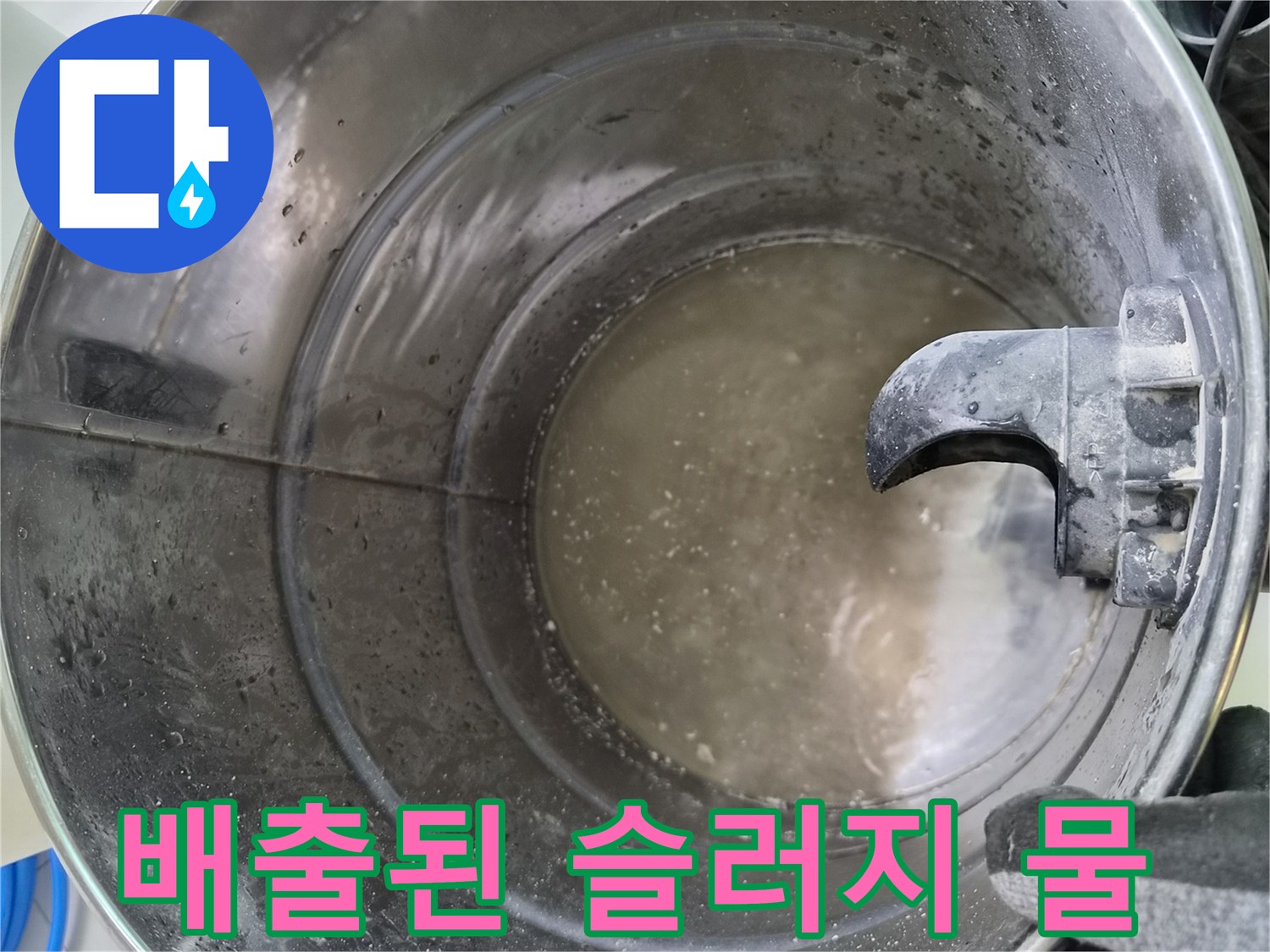양동이에 고여있는 이물질 섞인 응축수