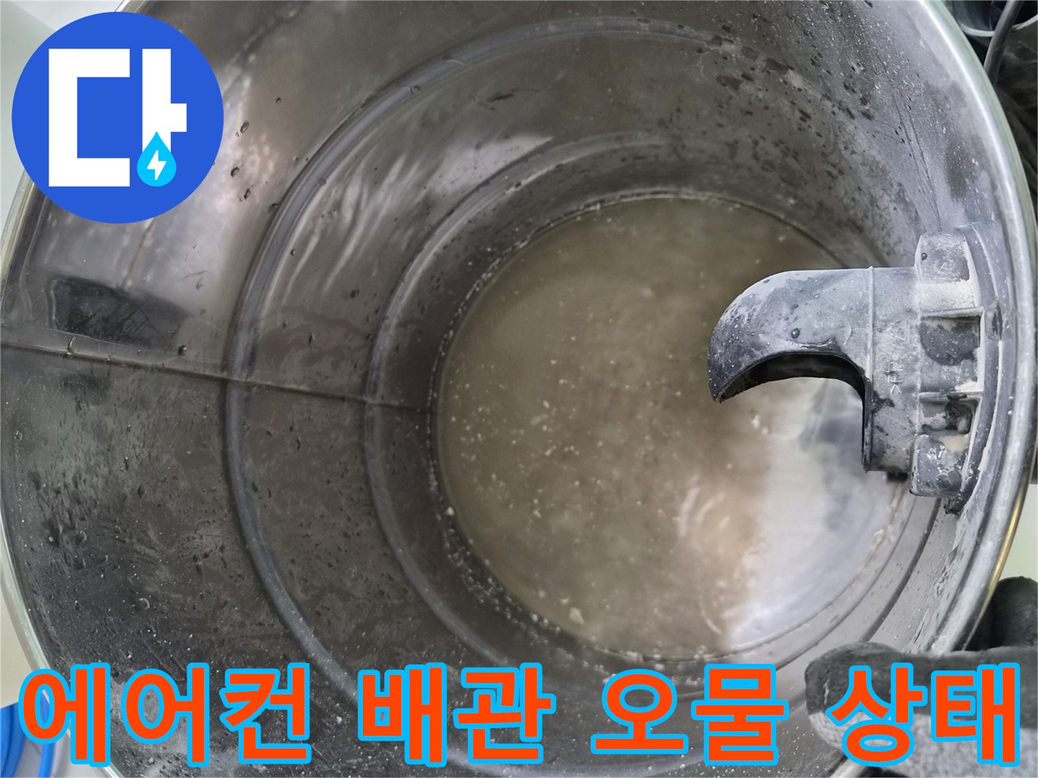 에어컨-드레인-배관-내부-이물질-퇴적-상태