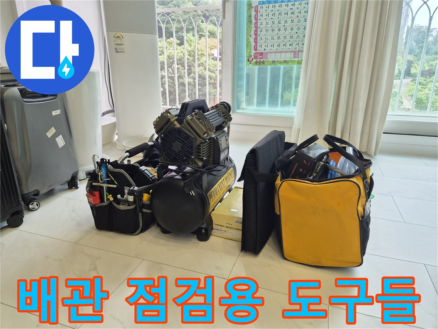 에어컨 드레인 배관 내부 확인을 위한 내시경과 각종 장비