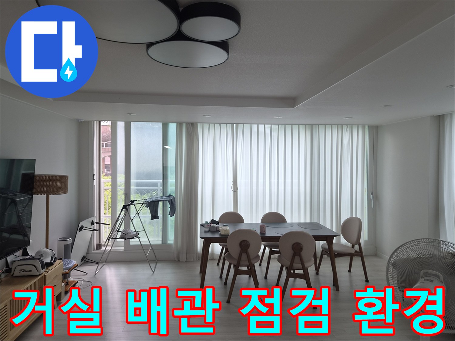 에어컨 드레인 배관의 막힘 여부를 확인하기 위한 거실 내부 전경