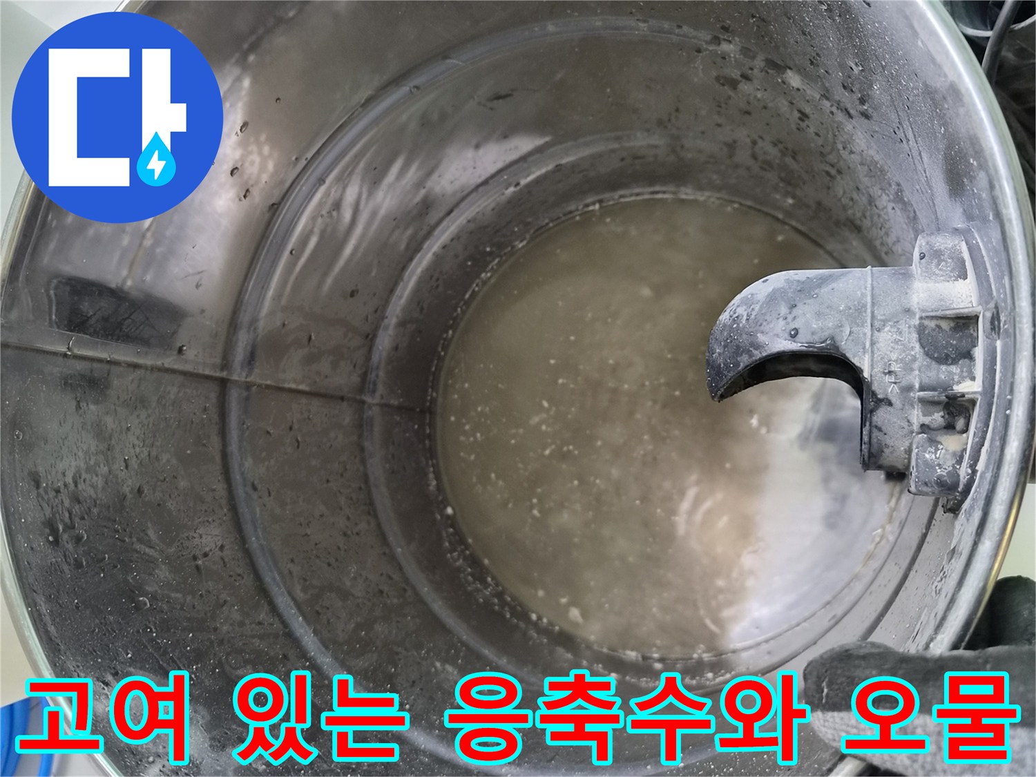 에어컨 드레인 통 내부의 탁한 물과 이물질 퇴적 상태