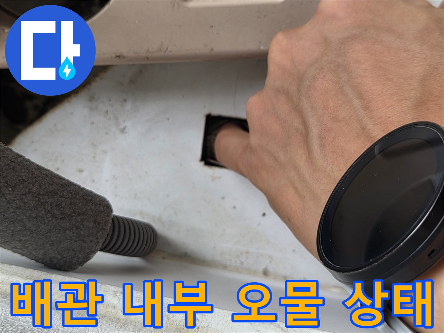 에어컨 드레인 호스 입구의 이물질 및 오염 상태