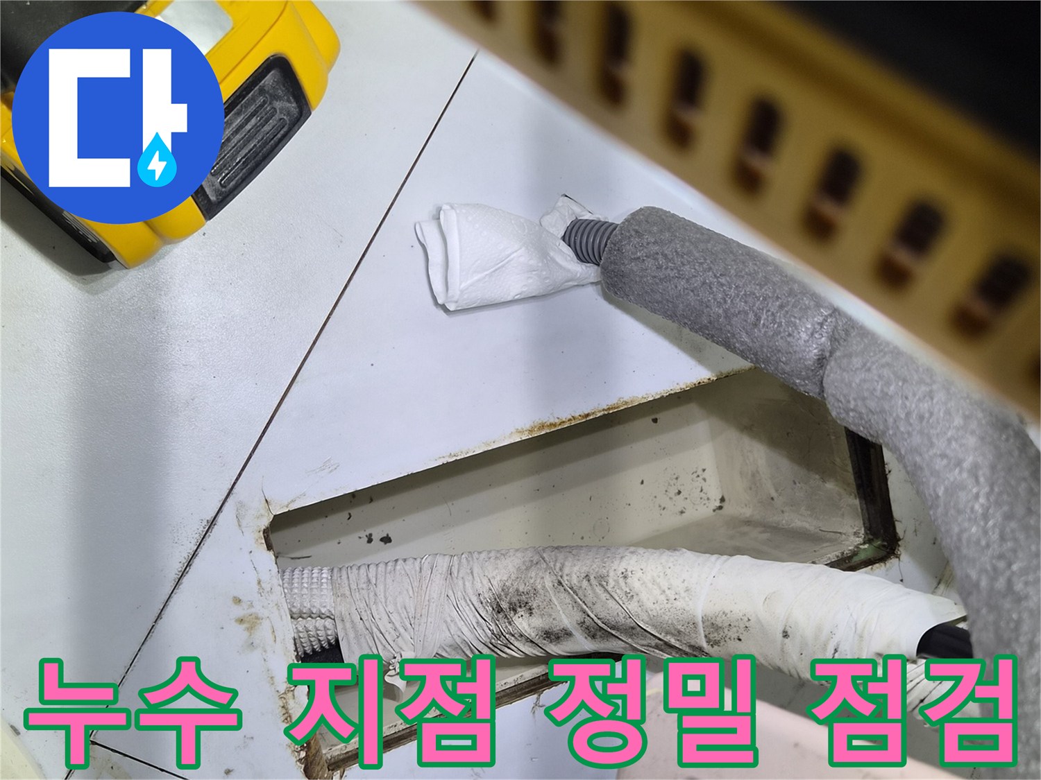 에어컨 드레인 호스 주변의 오염 및 물샘 흔적을 보여줍니다