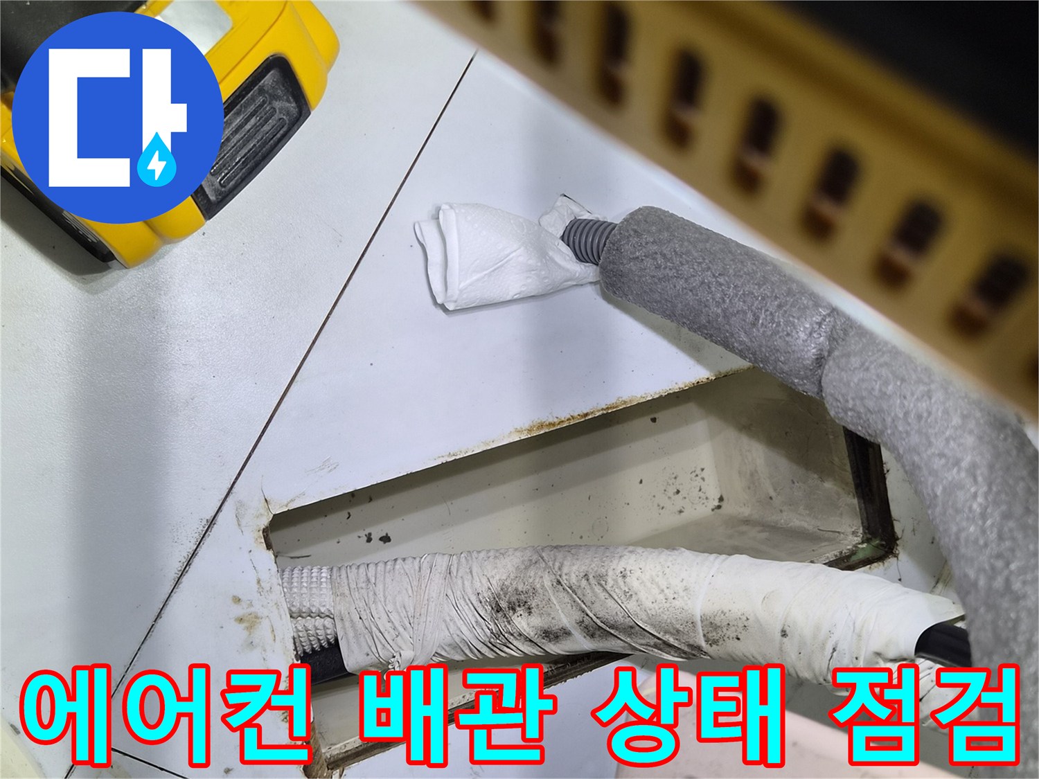 에어컨-배관-연결-부위-상태-확인