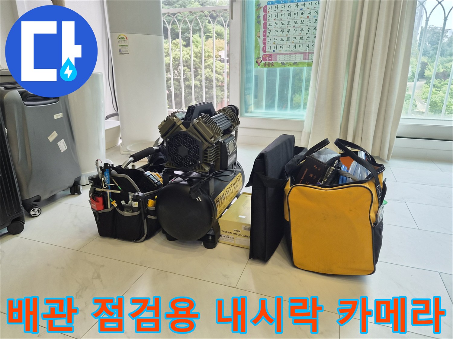 에어컨 응축수 배출 경로를 확인하기 위한 전문 검사 장비 세트