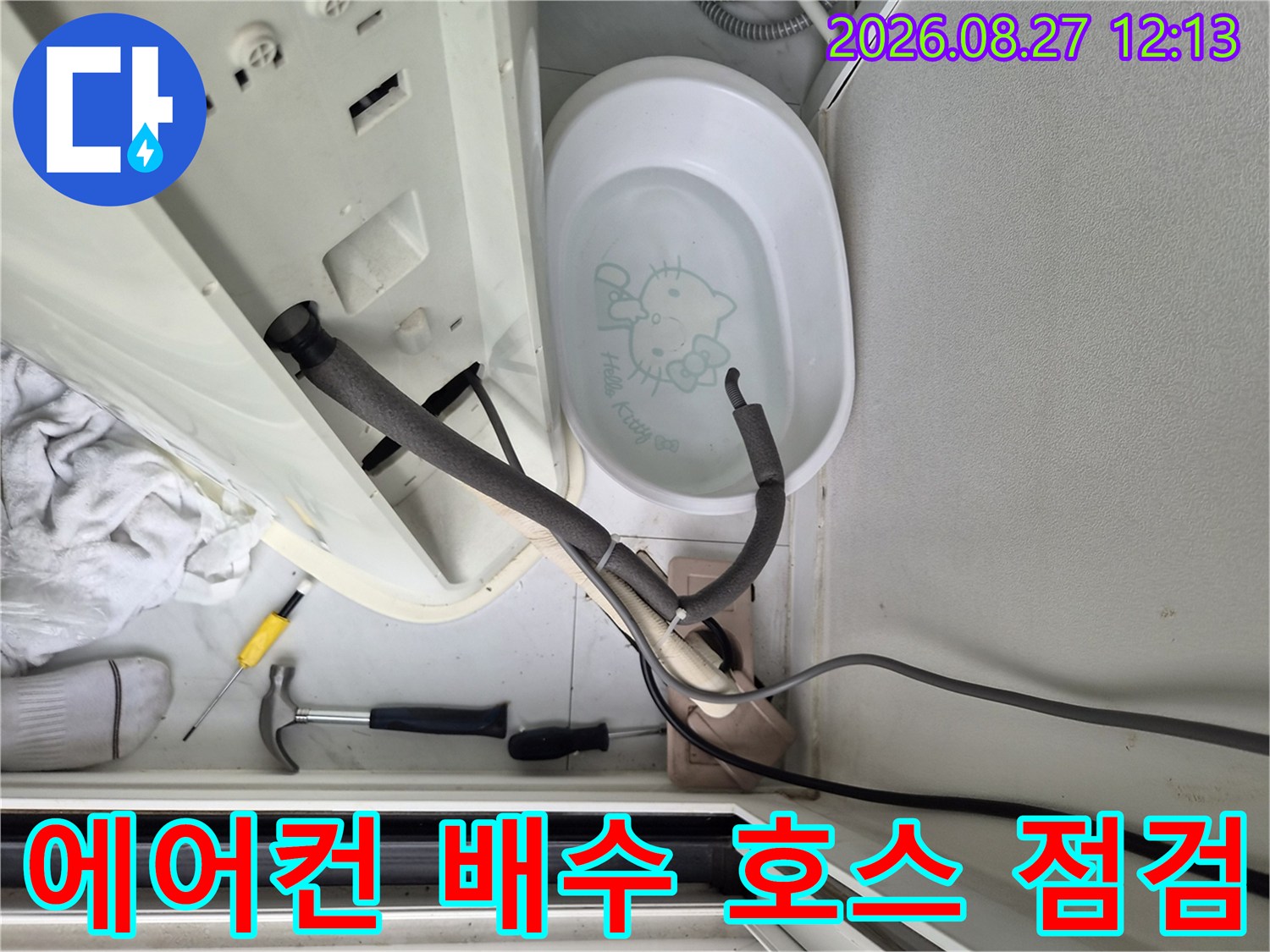 에어컨 하단 드레인 용기와 연결된 호스의 상태를 보여줍니다.