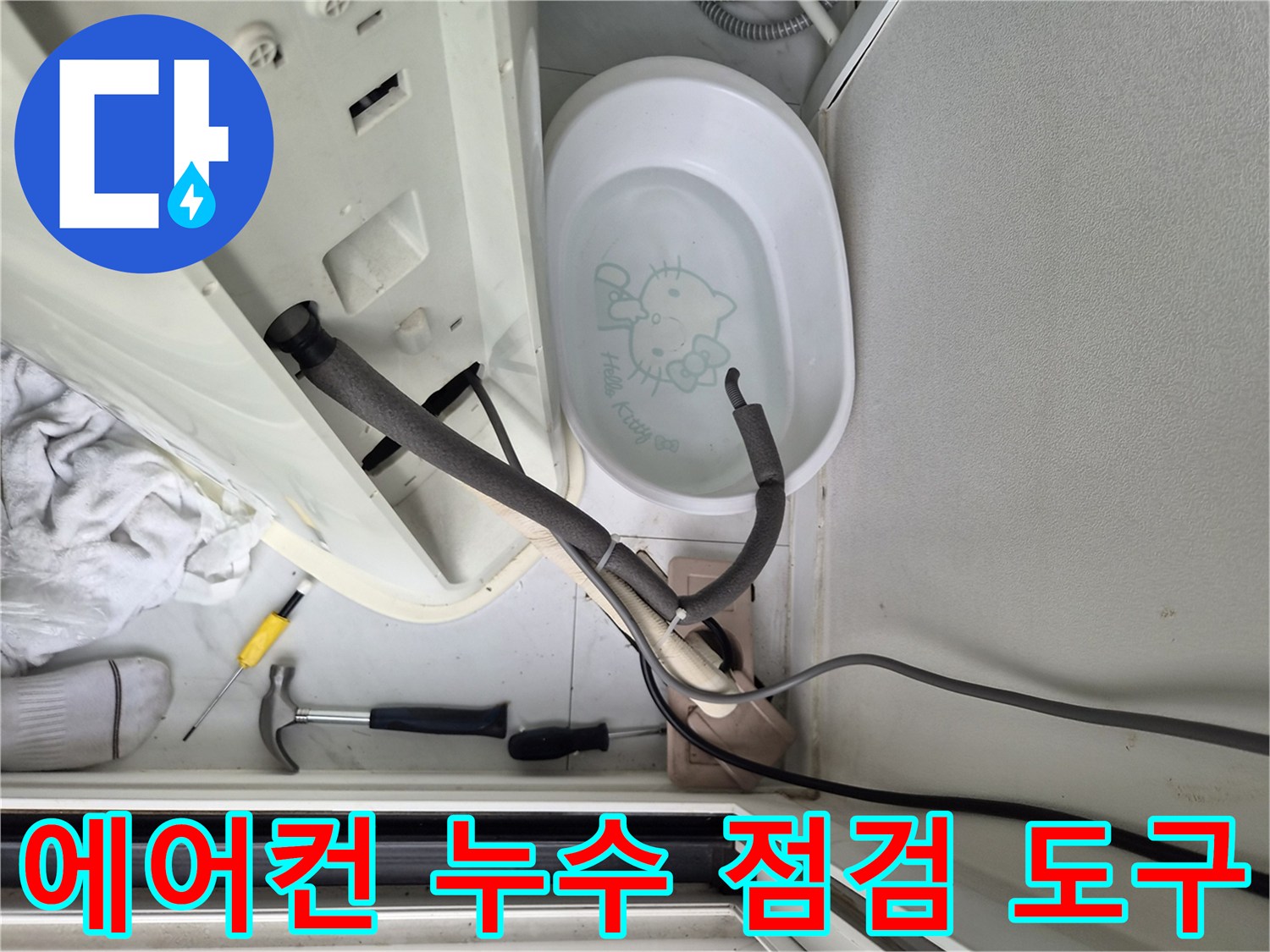 작업용-드라이버와-에어컨-배관-모습