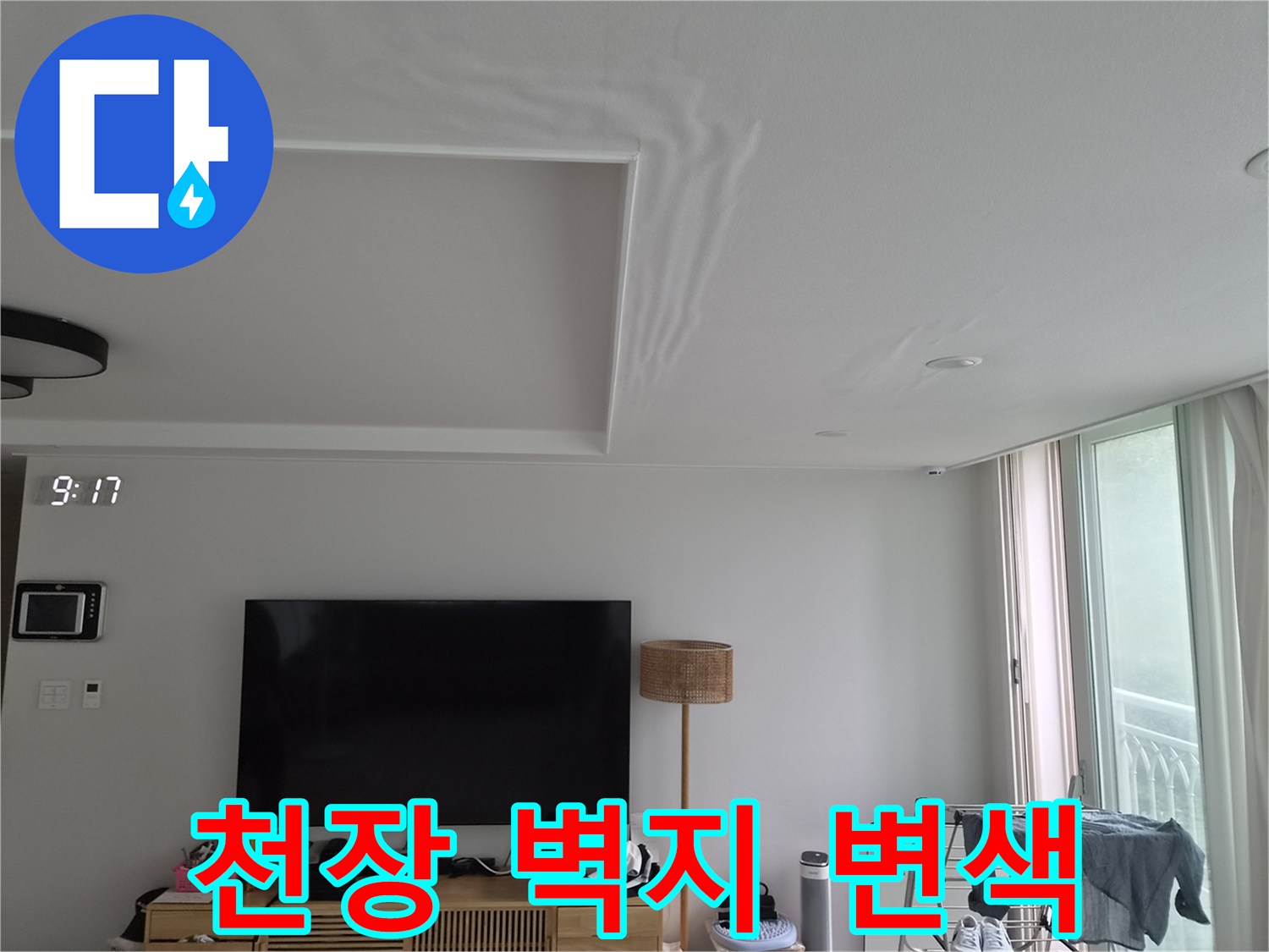 젖은-상태의-거실-천장-도배지