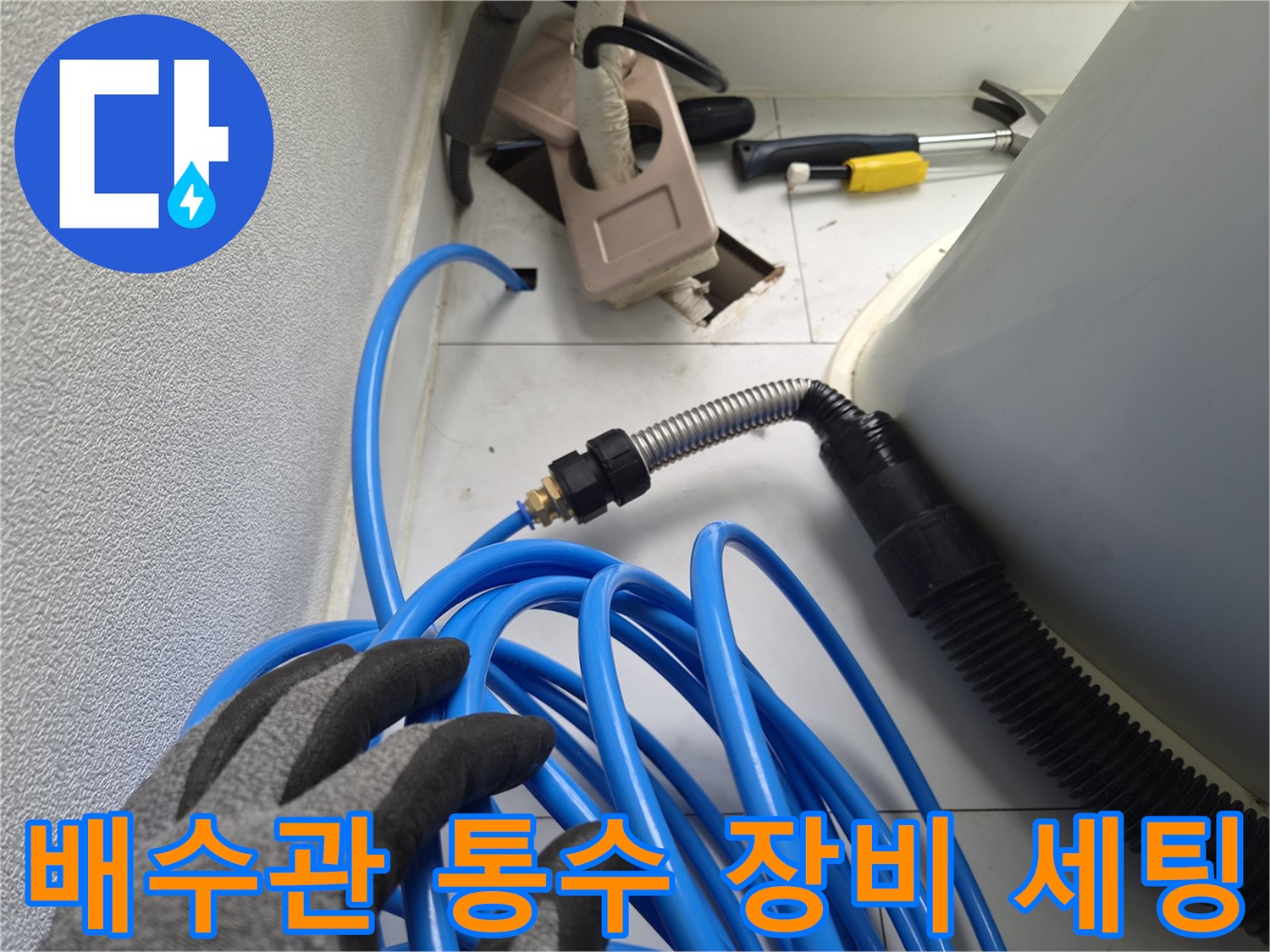 파란색 호스와 연결된 은색 주름관 형태의 에어컨 드레스 라인