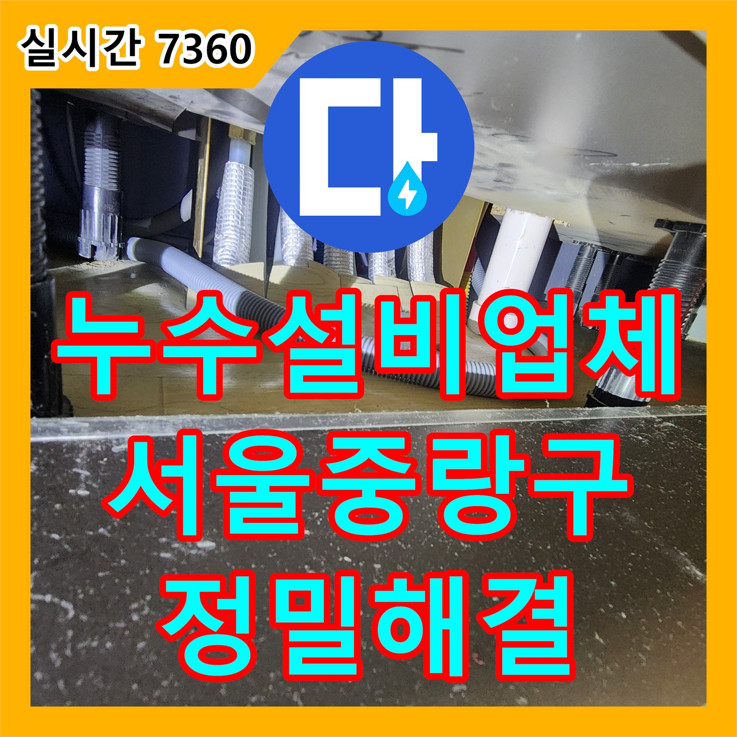 누수설비업체 원인 불명의 안방 천장 누수를 내시경과 기밀 시험으로 해결한 서울 중랑구 현장