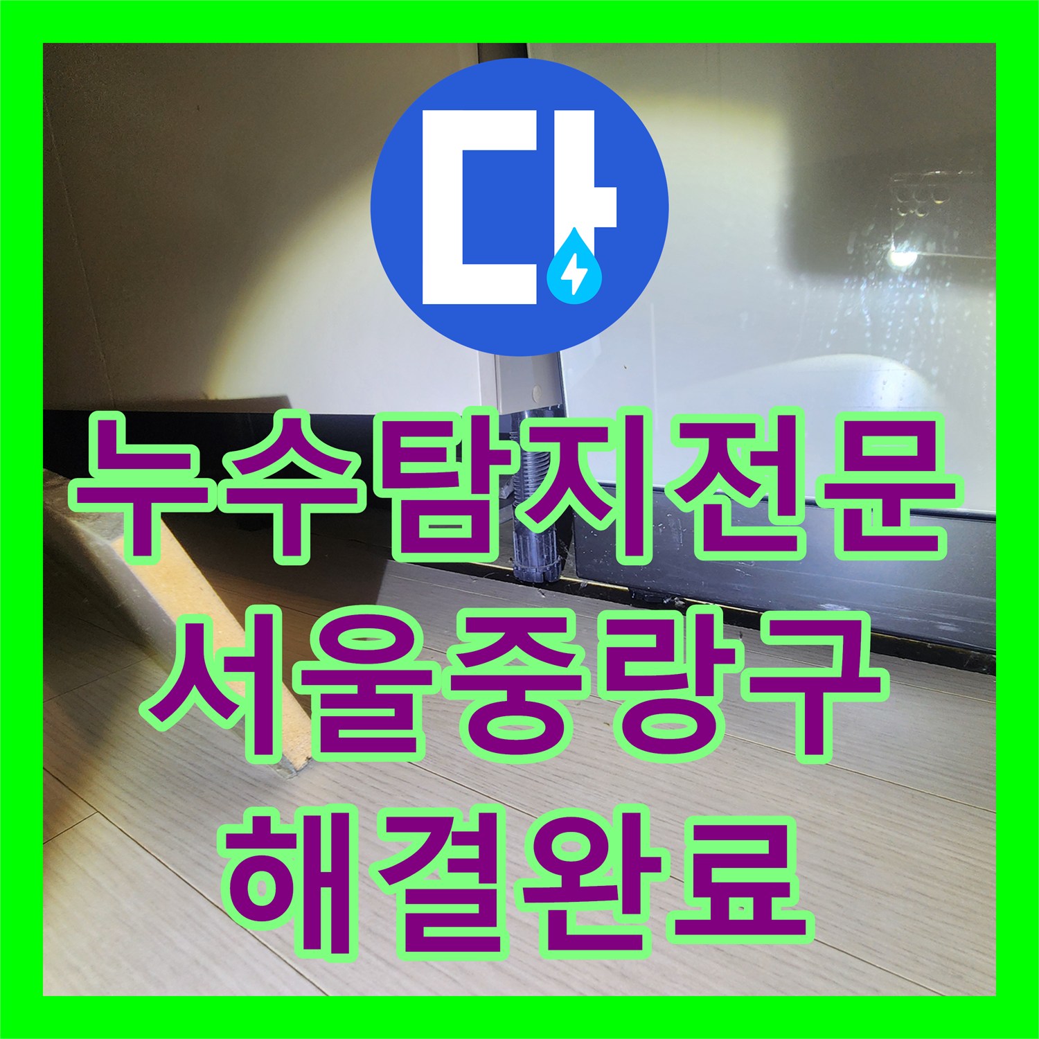 누수탐지전문 에어컨 누수 가능성까지 정밀하게 체크한 중랑구 현장