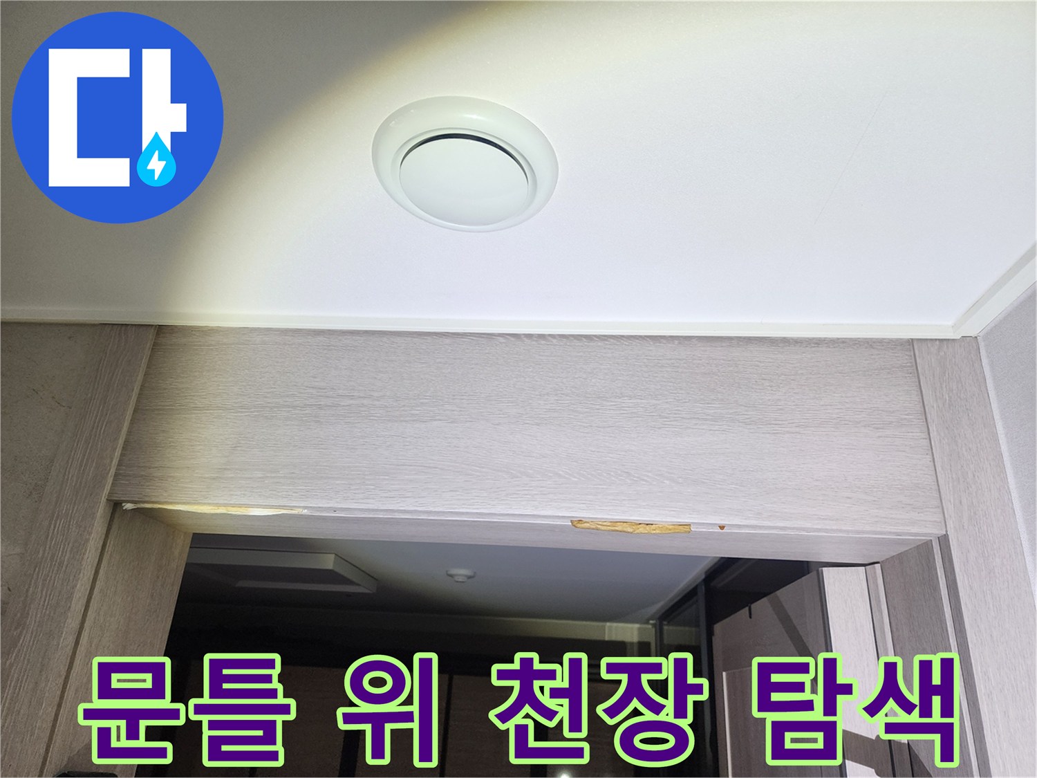 안방-문틀-위쪽-천장-마감재-누수-지점-조사