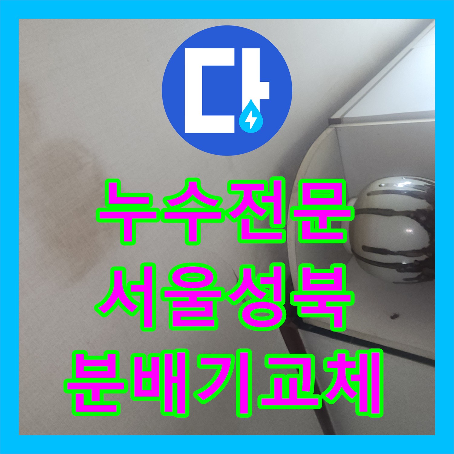 누수전문 타 업체 방수 공사 후에도 계속되는 물샘 분배기 교체로 해결한 서울 성북구