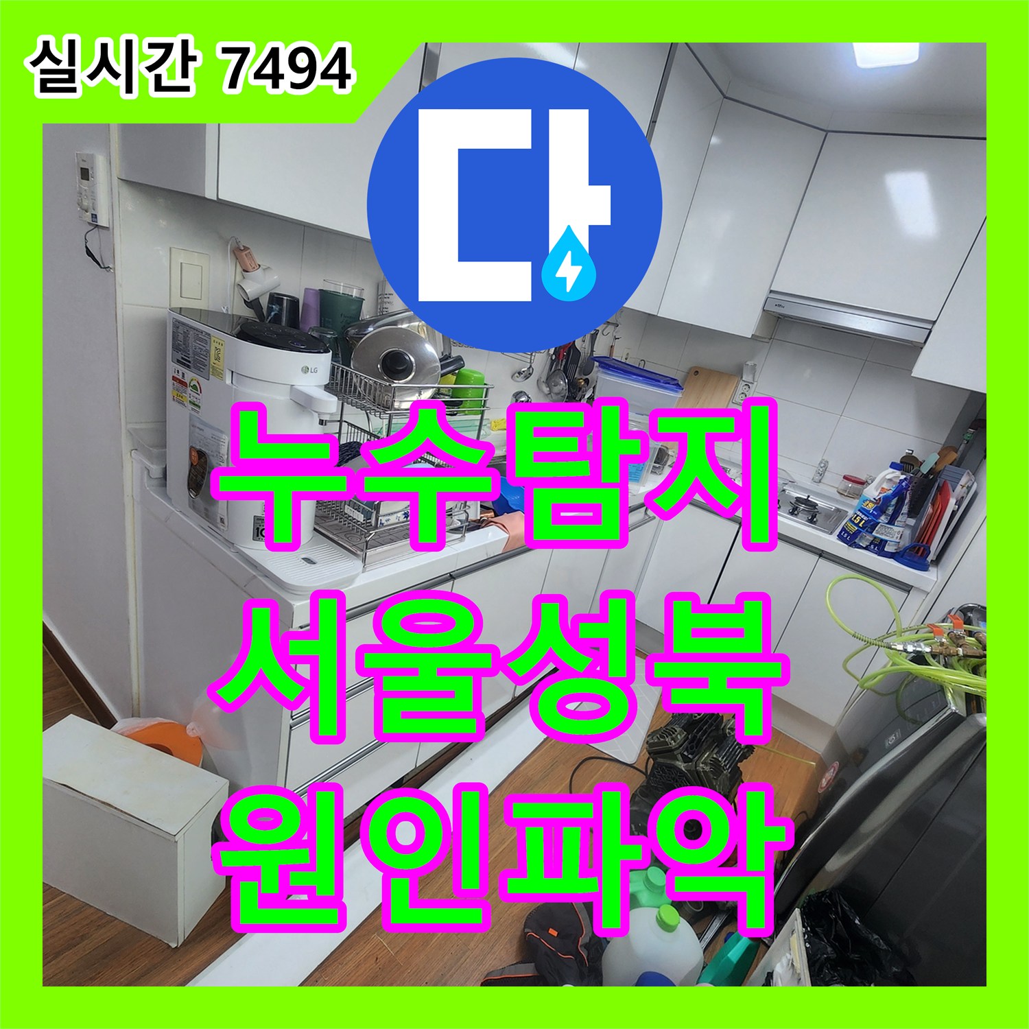 누수탐지 보일러 분배기 결함으로 인한 아래층 거실과 화장실 천장 누수를 잡은 서울 성북구 사례