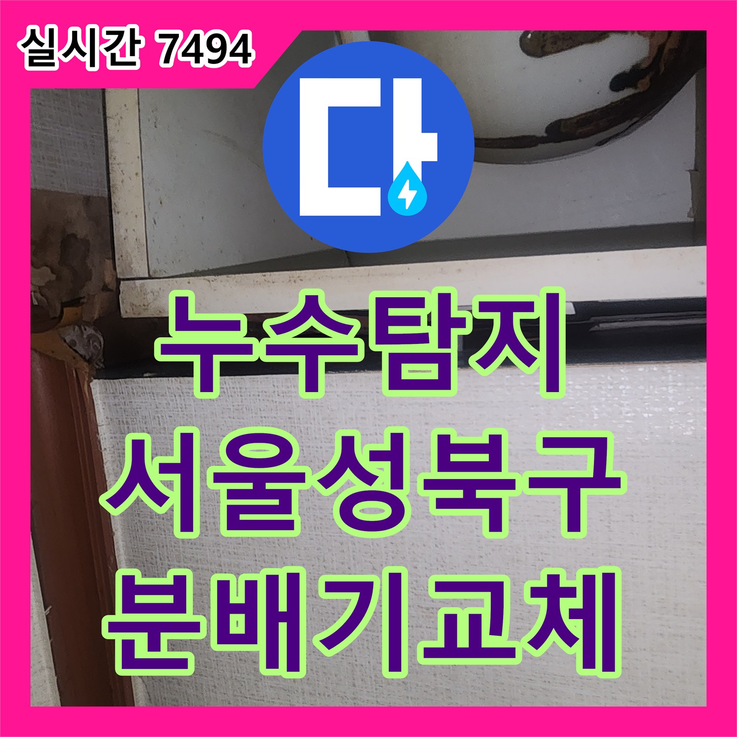 누수탐지 분배기 결함으로 인한 지하 거실 천장 누수를 정밀 진단하여 수리한 서울 성북구 사례