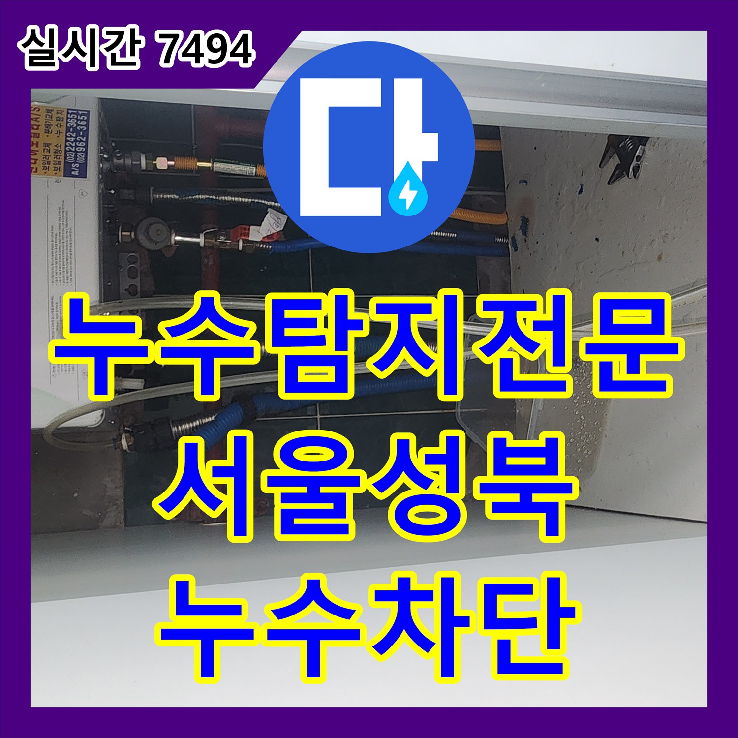 누수탐지전문 아래층 천장 피해의 원인이 된 보일러 분배기를 교체한 서울 성북구 현장