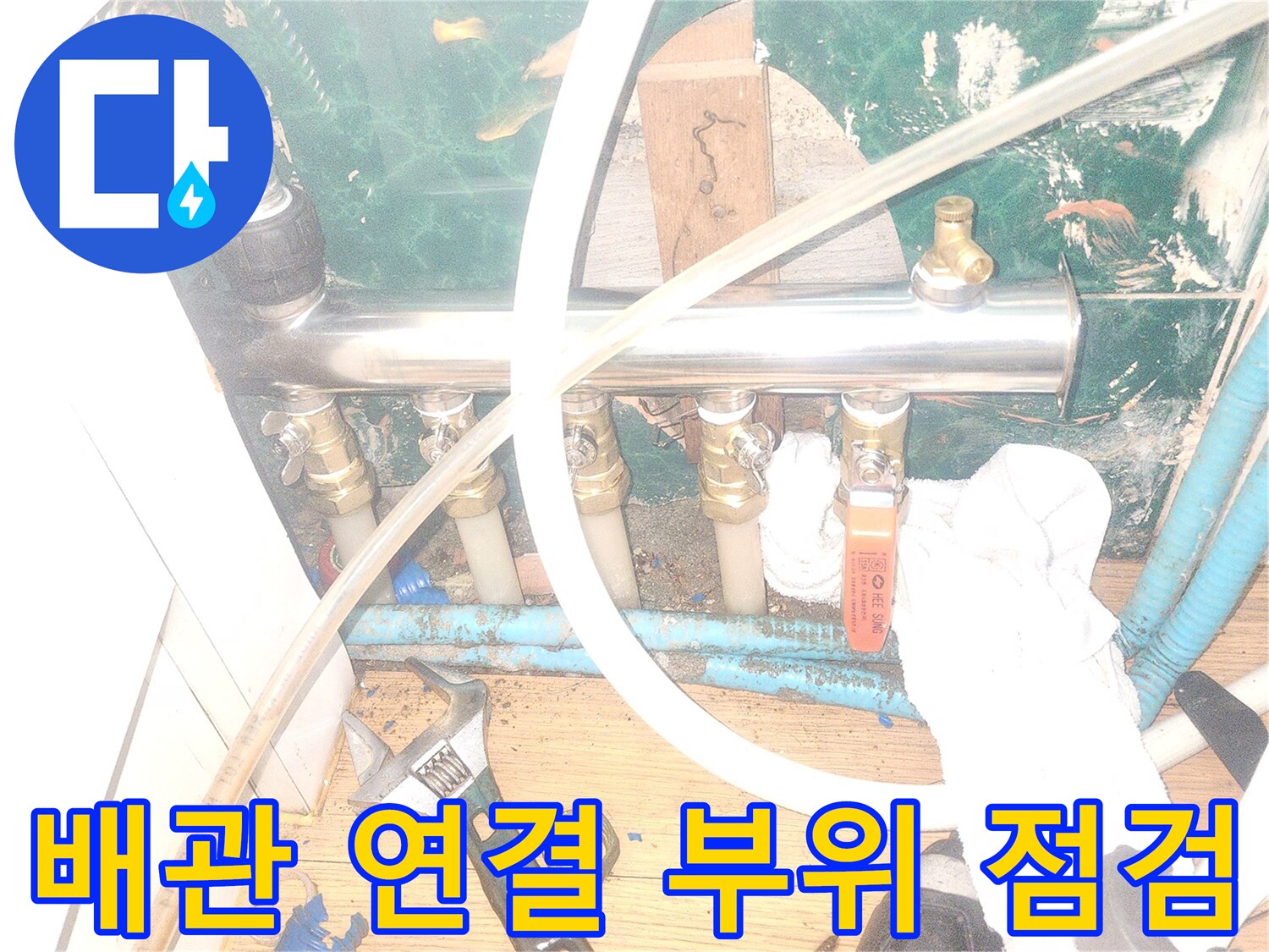 분배기 밸브와 몽키 스패너가 놓인 작업 모습