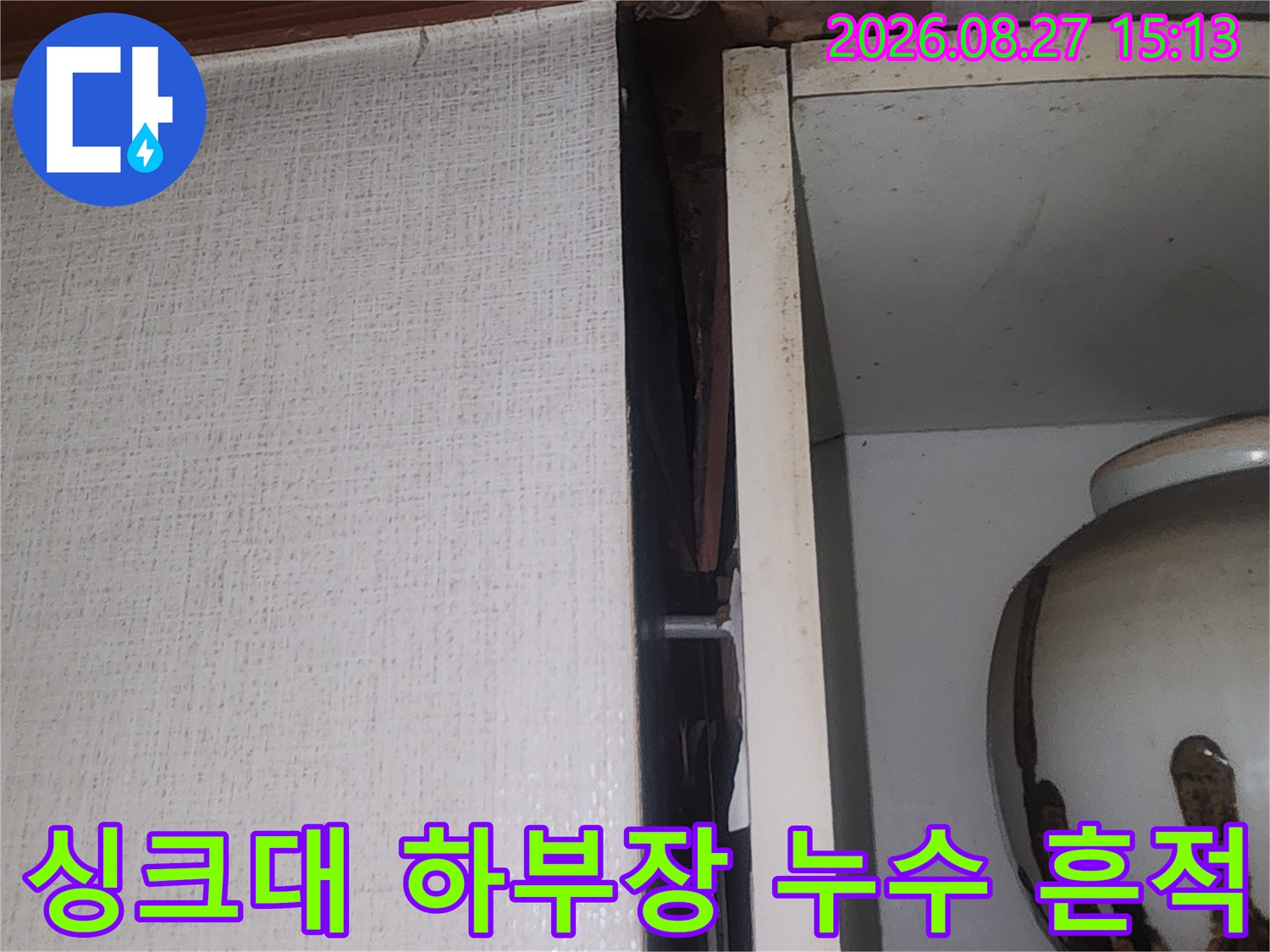 성북구 동소문동 싱크대 하부장 내부의 물자국과 곰팡이 흔적