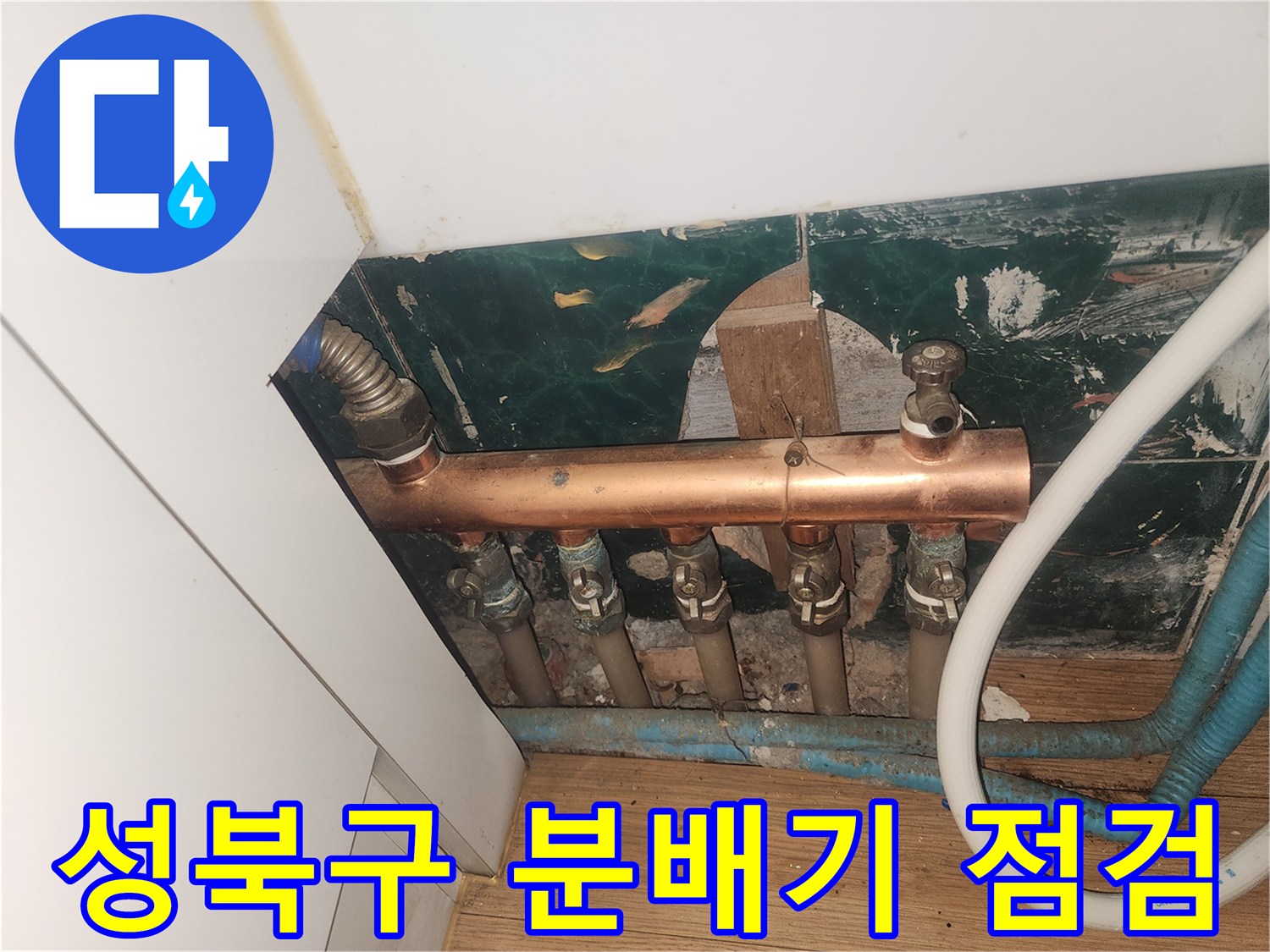 성북구 아파트 보일러 분배기 배관 연결 상태 확인