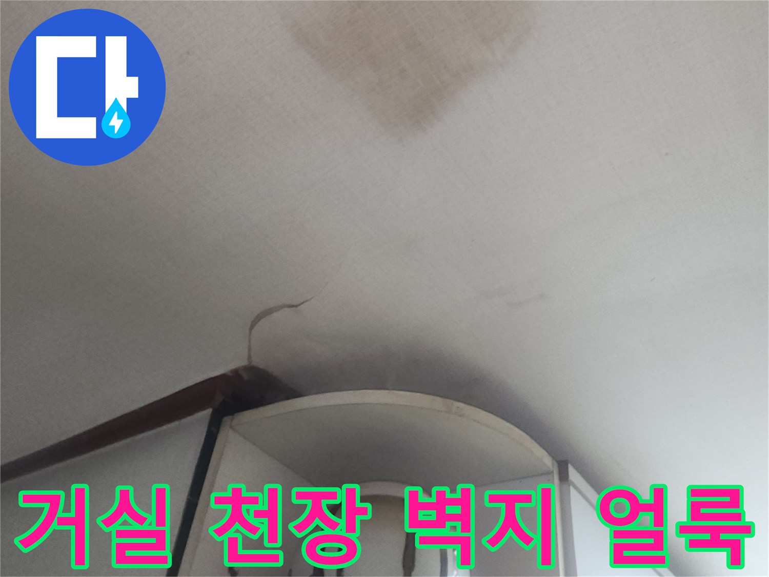 성북구 현장 거실 천장 벽지에 발생한 젖은 흔적과 오염 상태