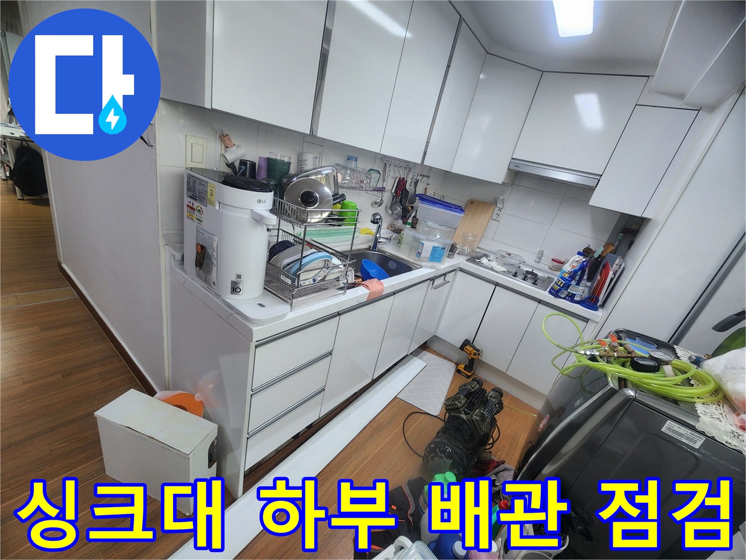 싱크대 밑 공간의 복잡한 배관과 분배기 주변 환경
