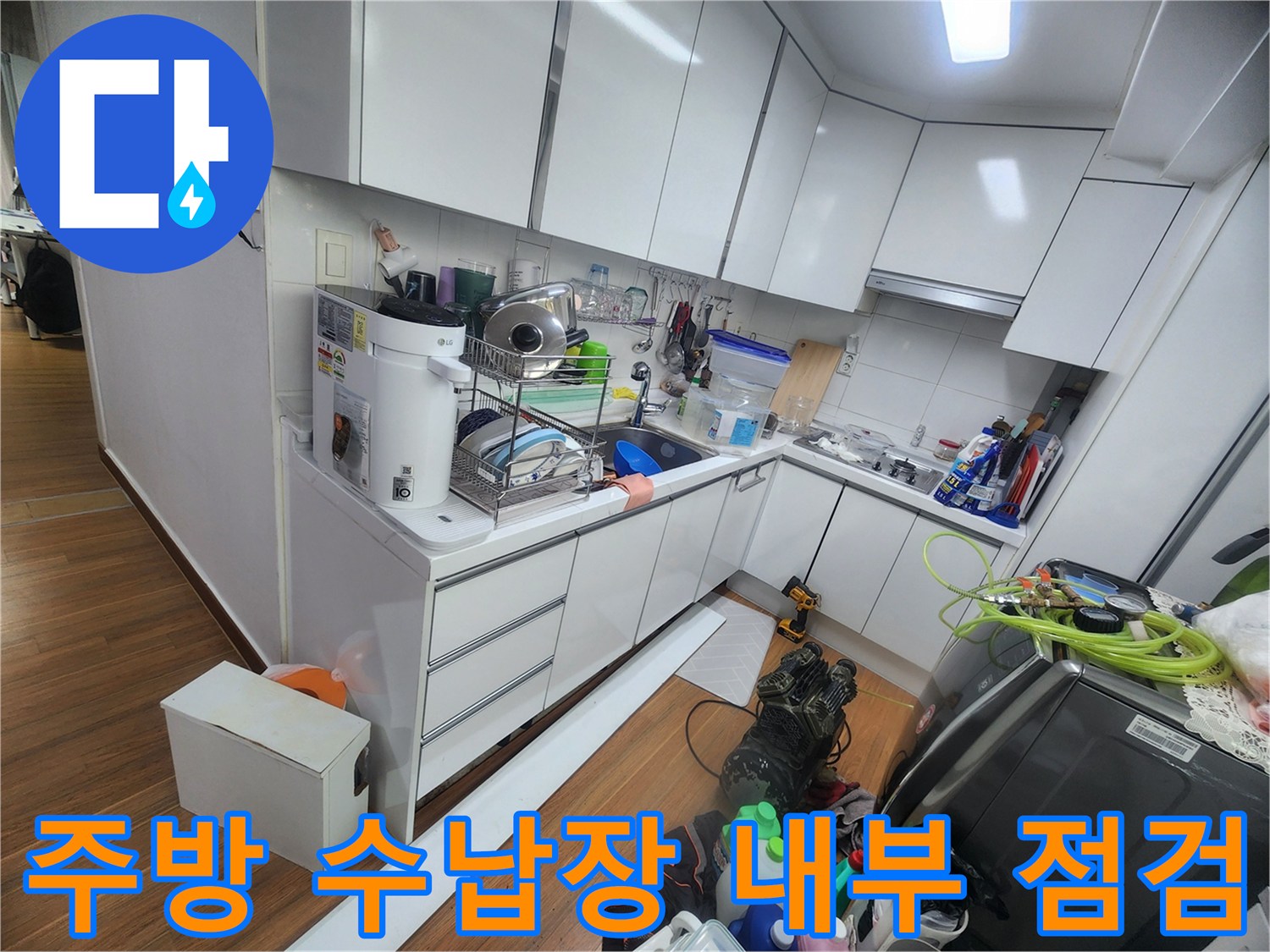 싱크대 하단 수납 공간의 배관 주변 작업 환경